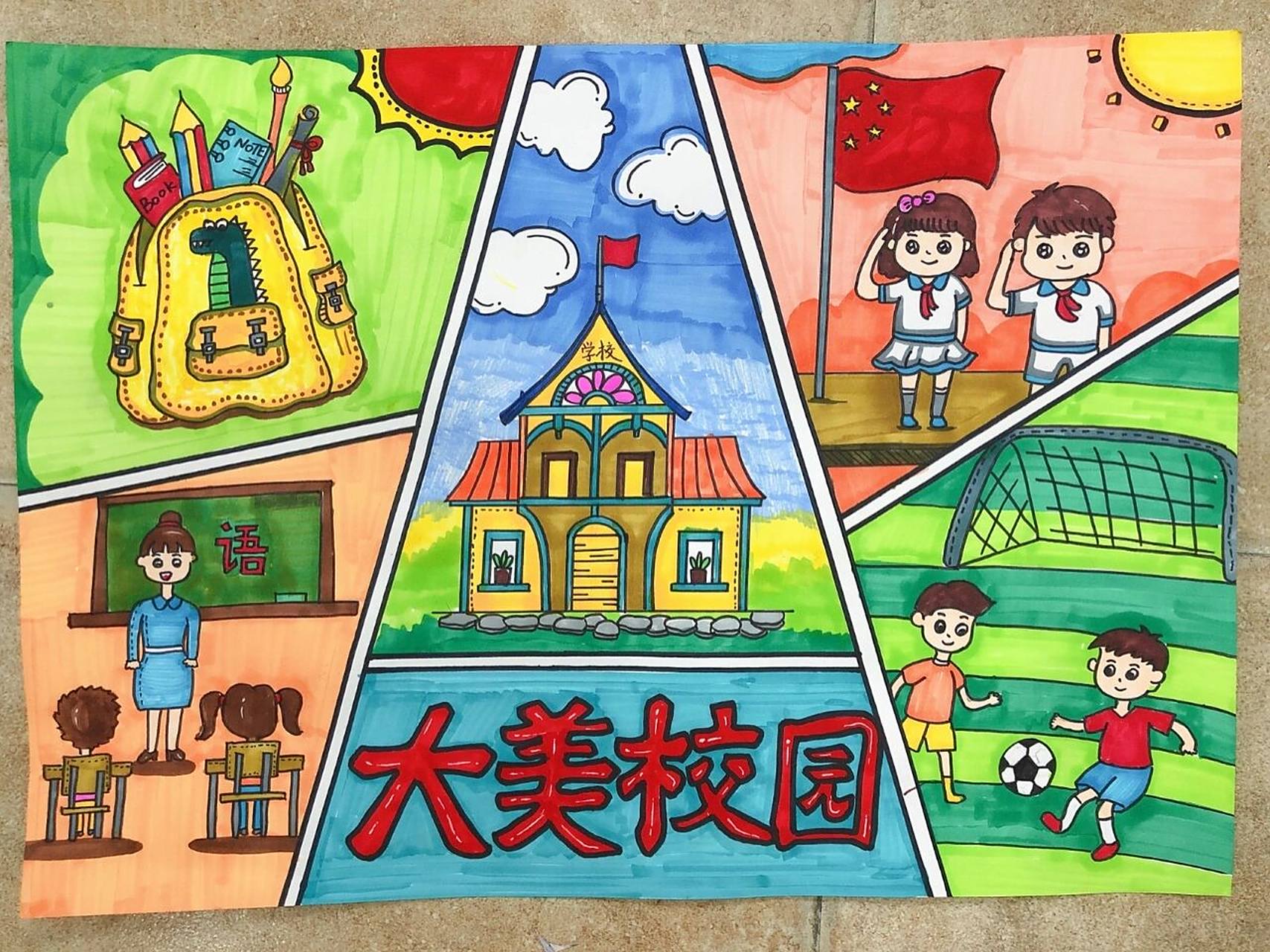 《大美校园》绘画