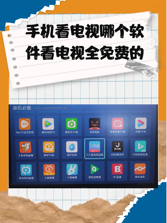 手机看电视哪个软件看电视全免费的 手机看电视有很多种软件可以选择
