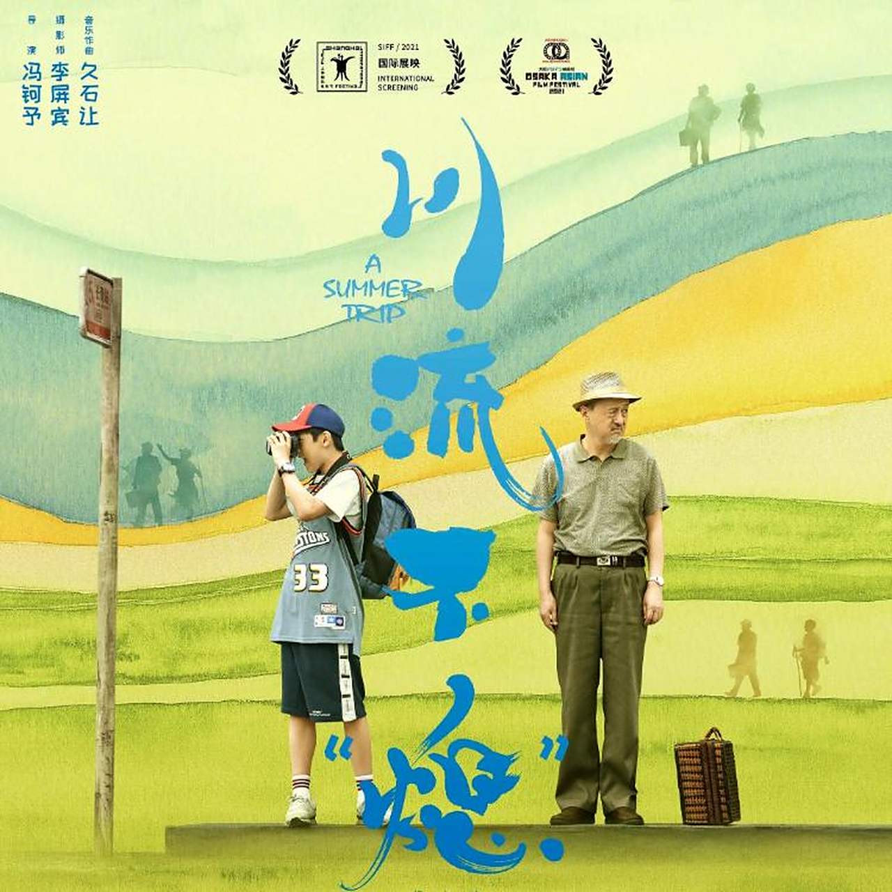 电影川流不熄 电影《川流不"熄"》通过爷孙俩的旅行故事展现了家庭的