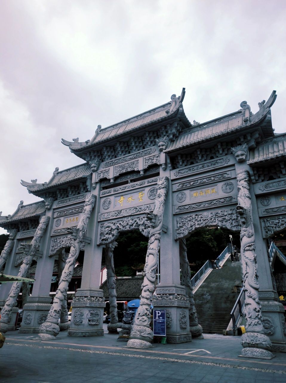 绵阳寺庙圣水寺图片