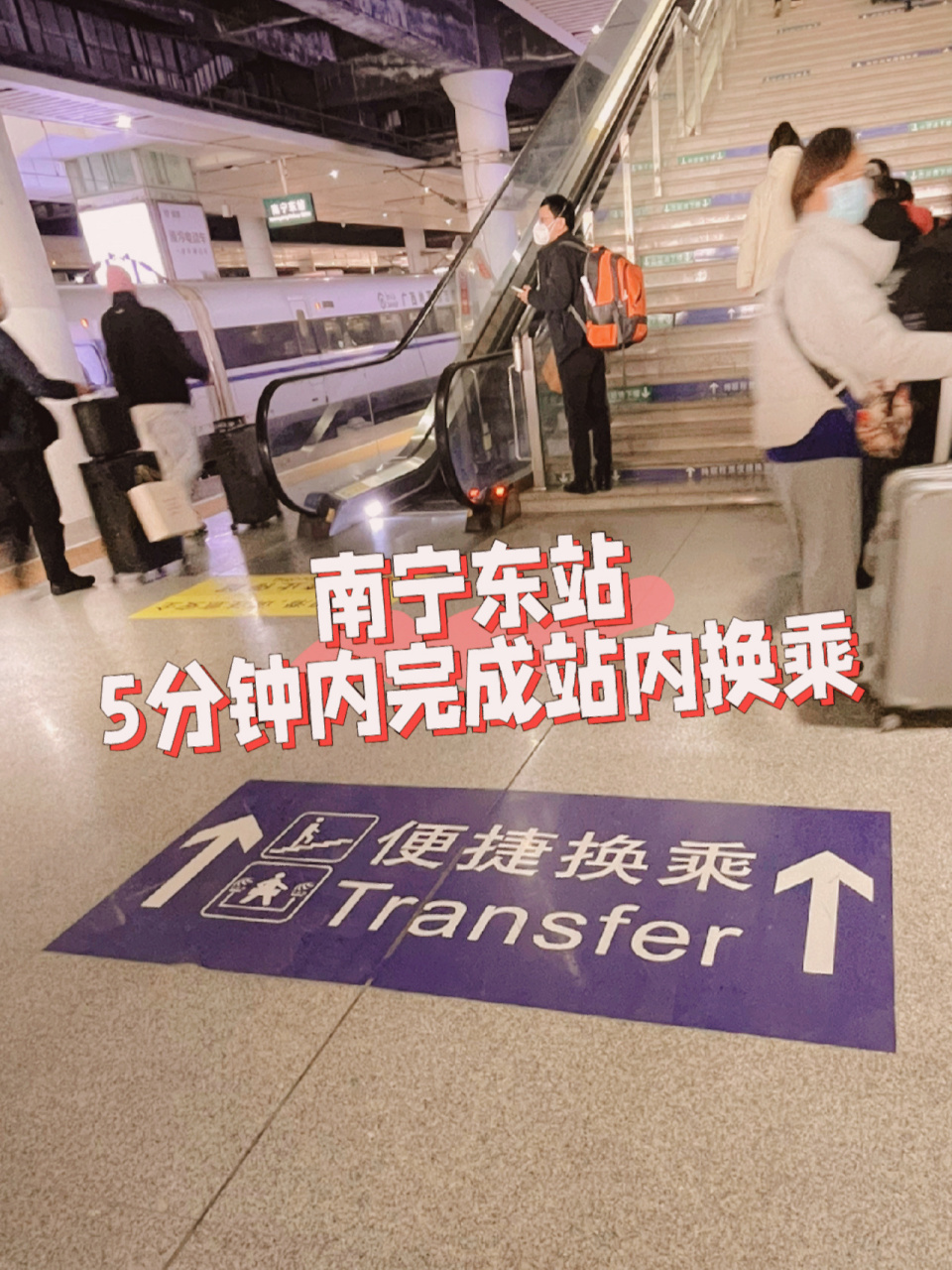 南宁东站5分钟内完成站内换乘!