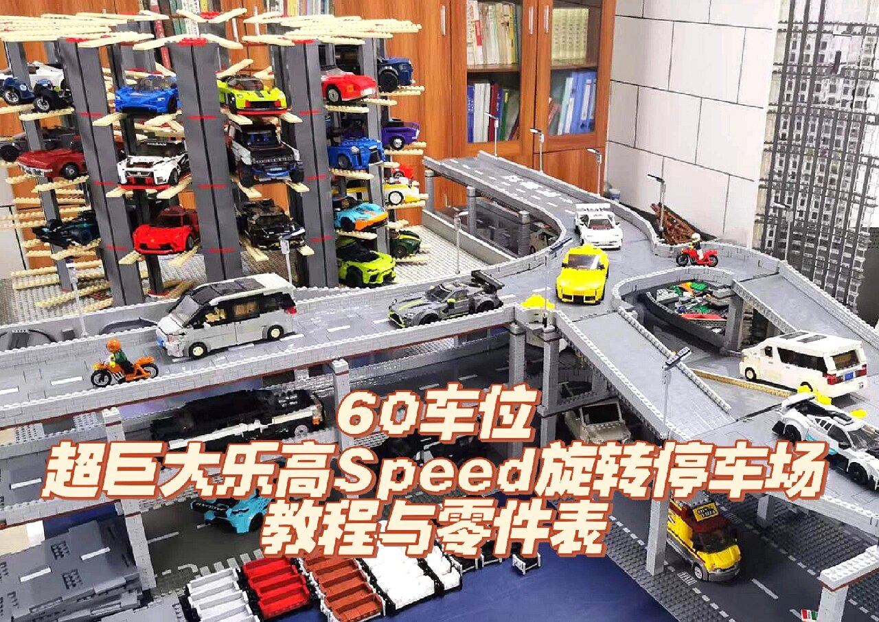 60车位超大乐高speed旋转停车库教程