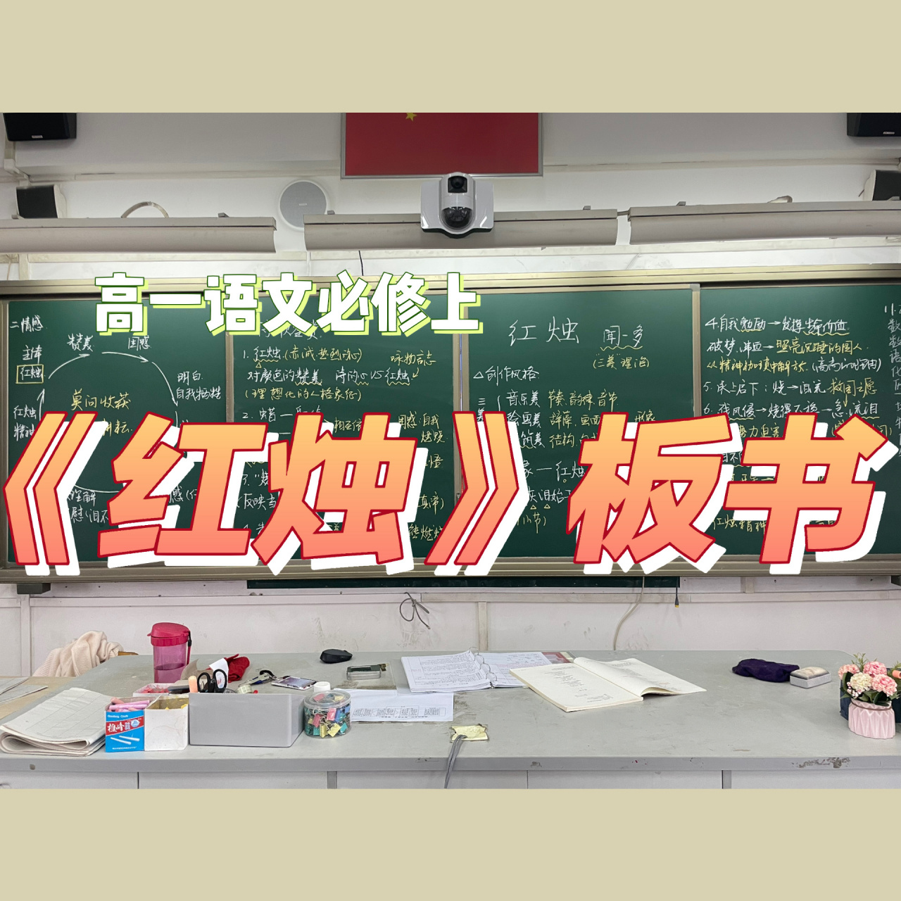 板书分享|高中语文必修上《红烛》板书