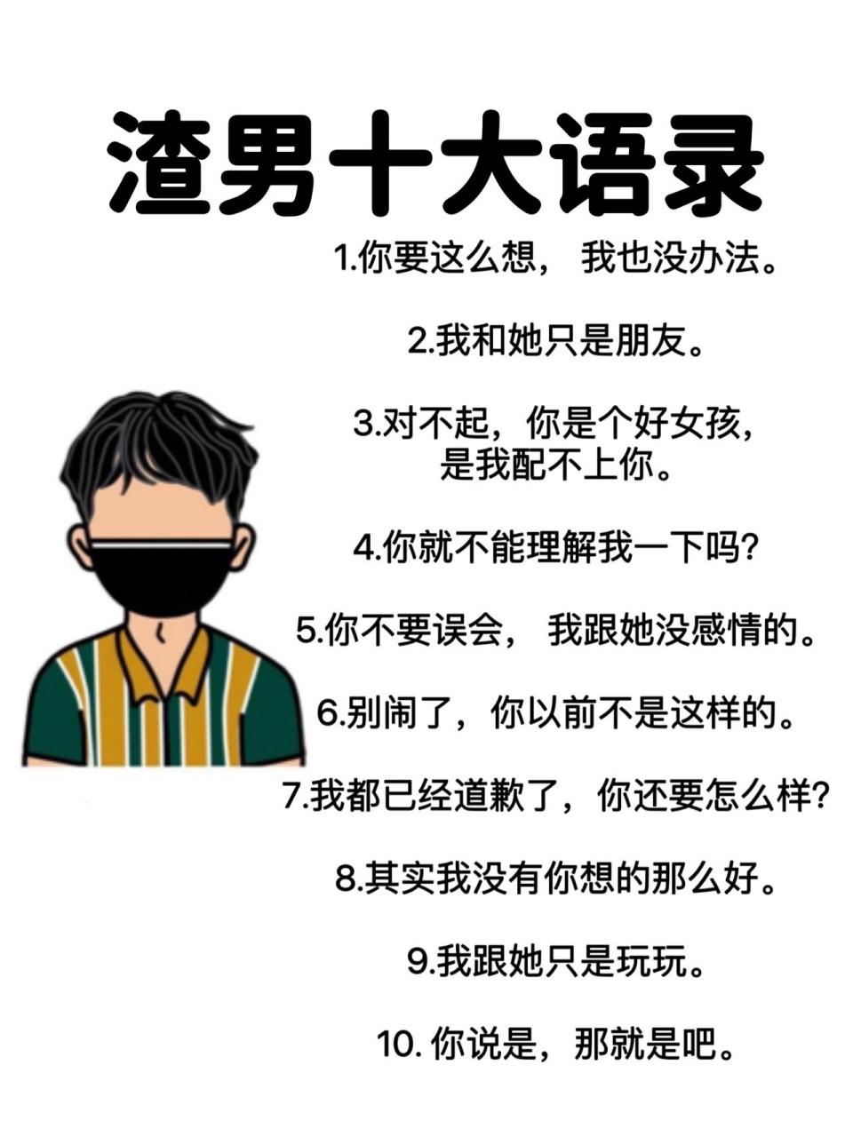 渣男的十大语录 渣男十大语录, 哪一句你听的比较多