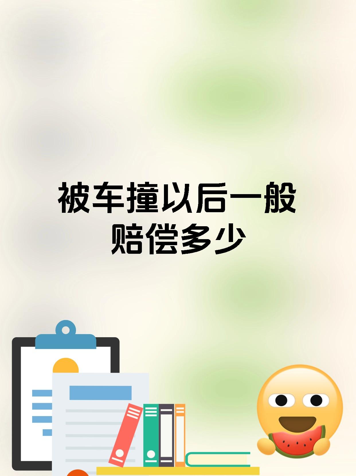 【被车撞以后一般赔偿多少 被车撞后的赔偿金额通常需根据具体情况