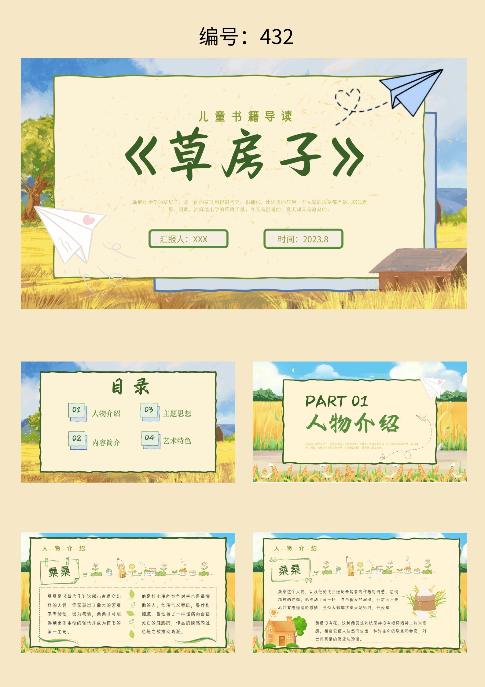 淡黄色卡通插画《草房子》读书分享ppt