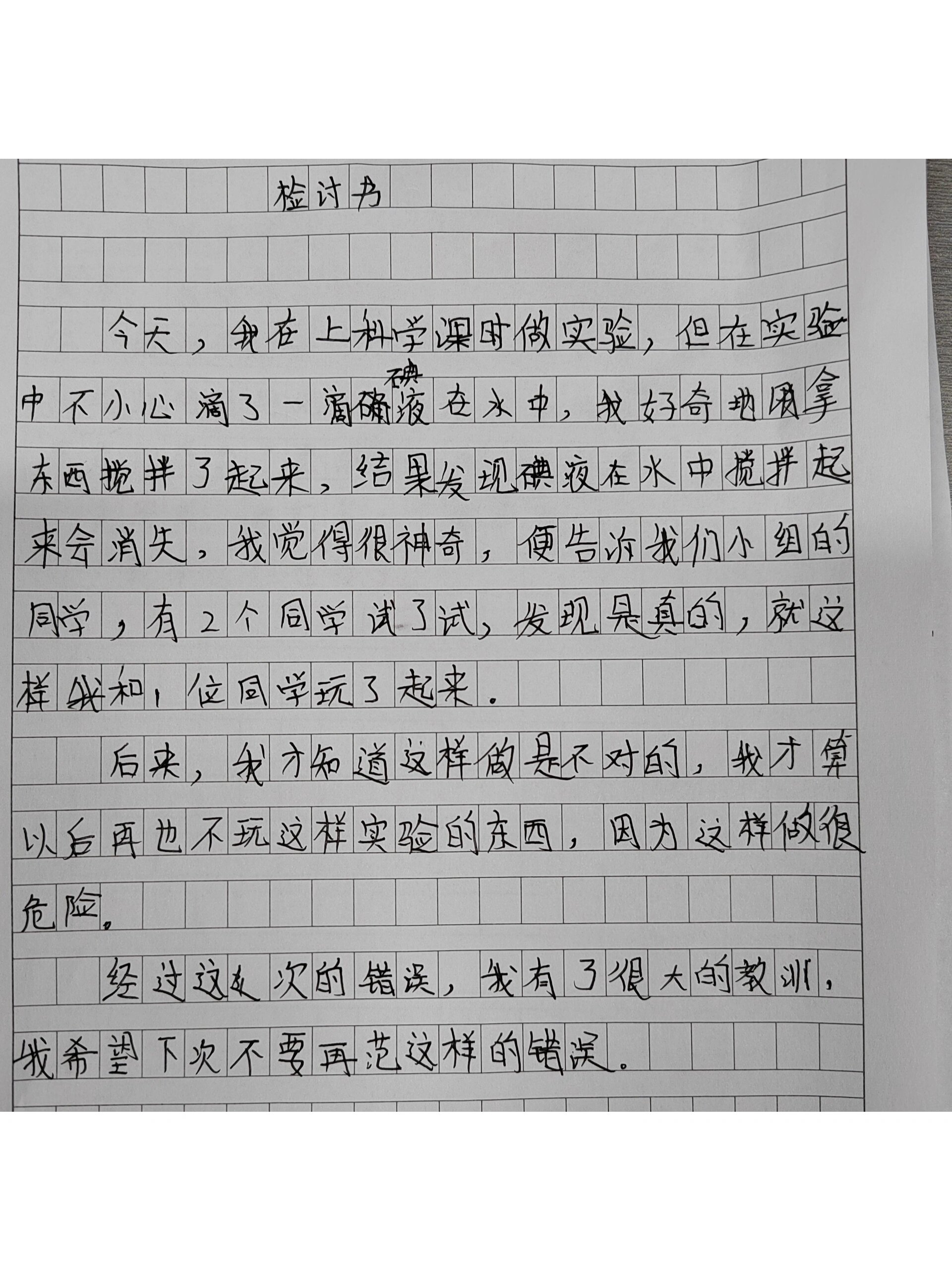 一封让科学老师沉思的检讨书