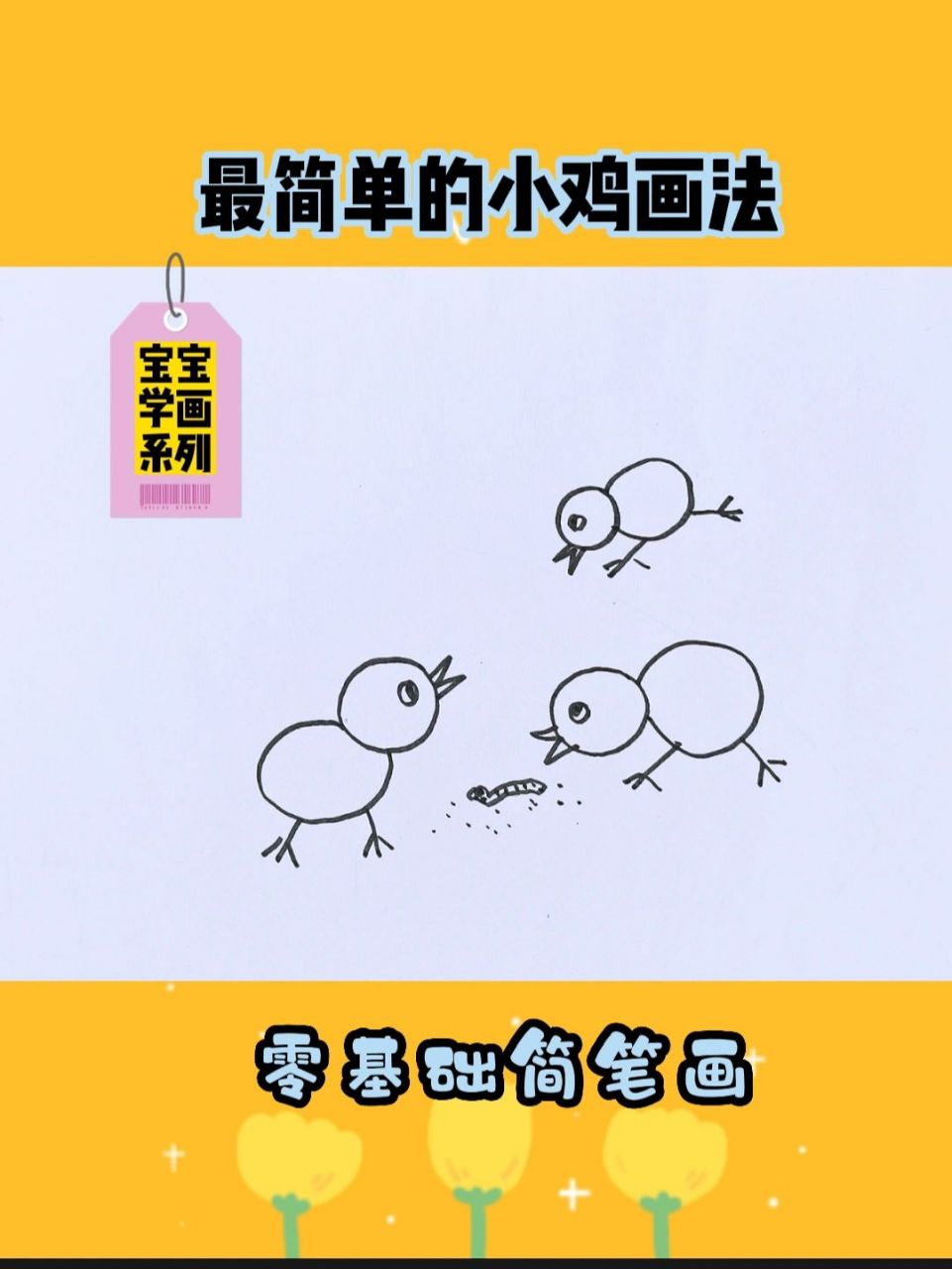 小鸡画法幼儿简笔画儿童简笔画小鸡 简单的小鸡画法 2—6岁宝宝简笔画