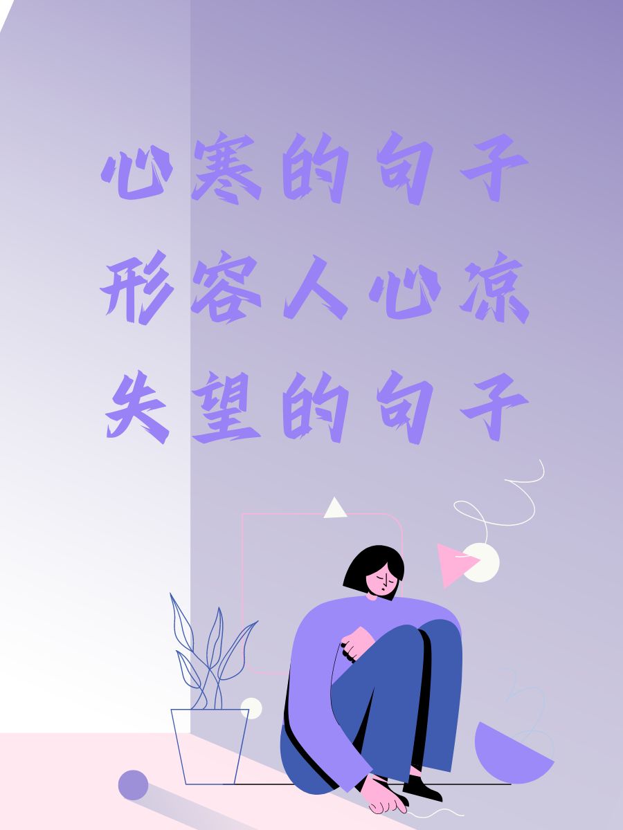 心寒心凉图片