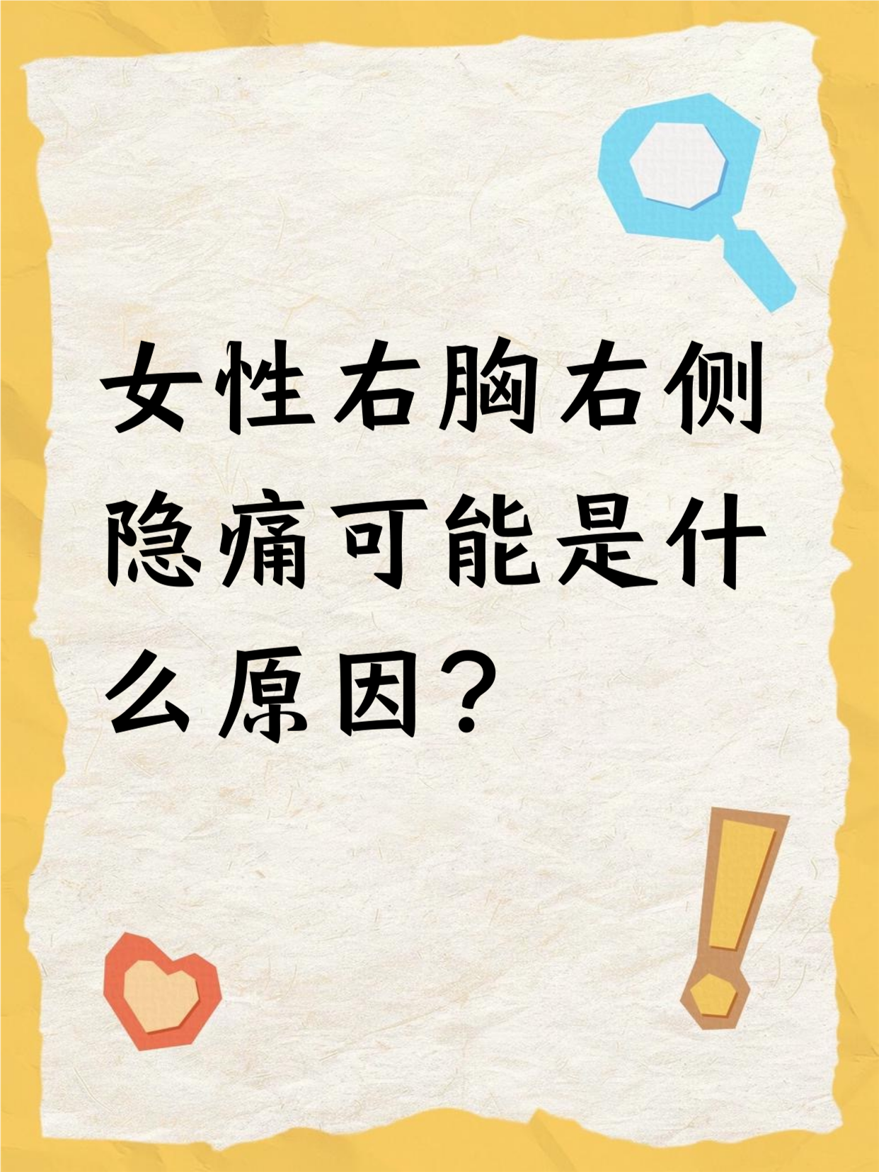 女性右胸右侧隐痛,原因可能不少