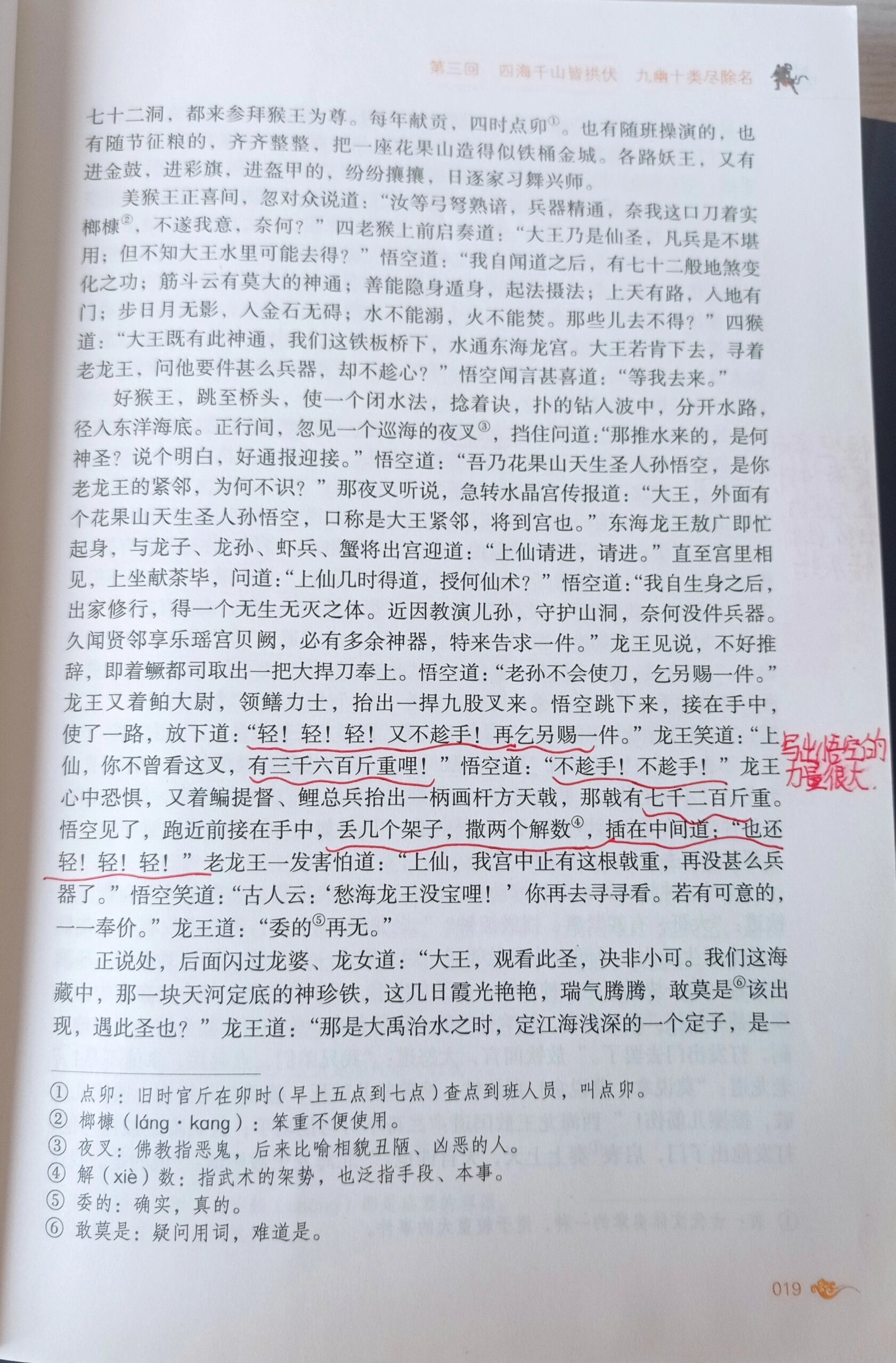 西游记批注第三回图片