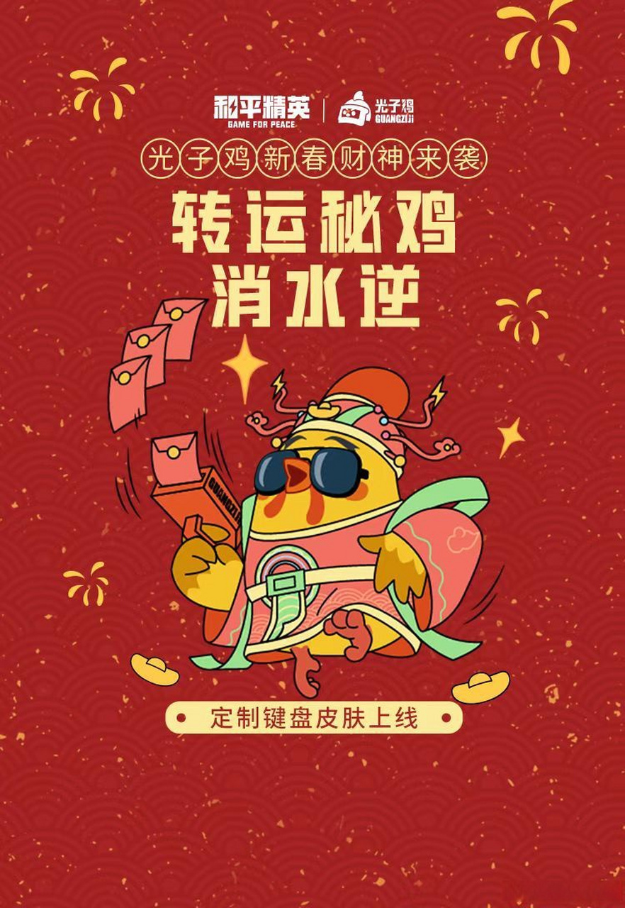 新年第一局,和平精英携光子鸡新春财神来给大家送大吉!