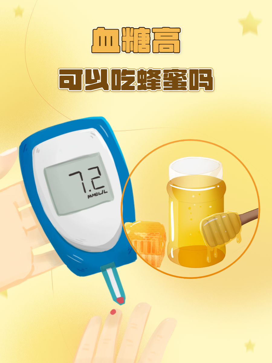 蜂蜜会引起血糖增高吗百度百科(蜂蜜会引起血糖升高吗?) 蜂蜜会引起血糖增高吗百度百科(蜂蜜会引起血糖升高吗?)