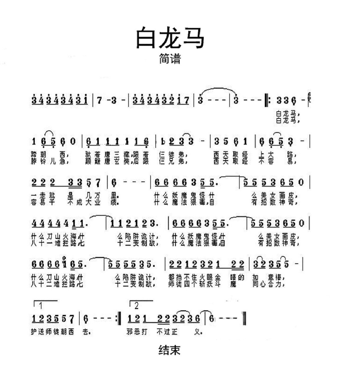 西游记主题曲《白龙马》简谱