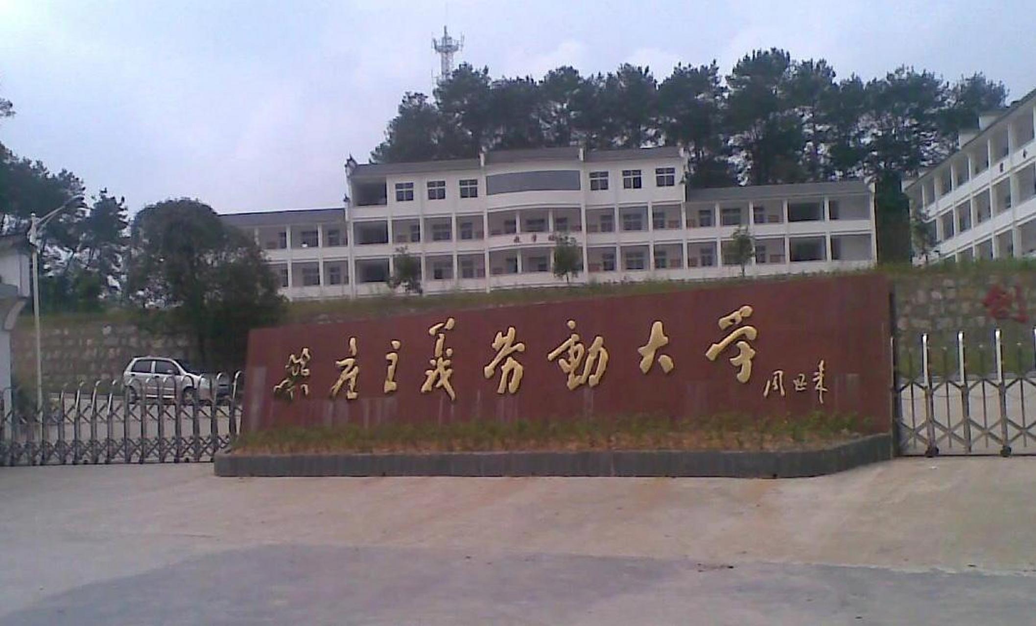 江西婺源有一所大学叫共产主义劳动大学.