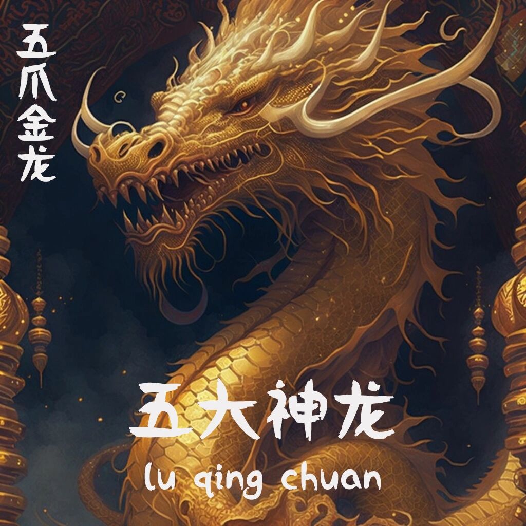 五大神龙|飞龙在天|青龙93五爪金龙 应龙,是中国古代神话中长有翅膀