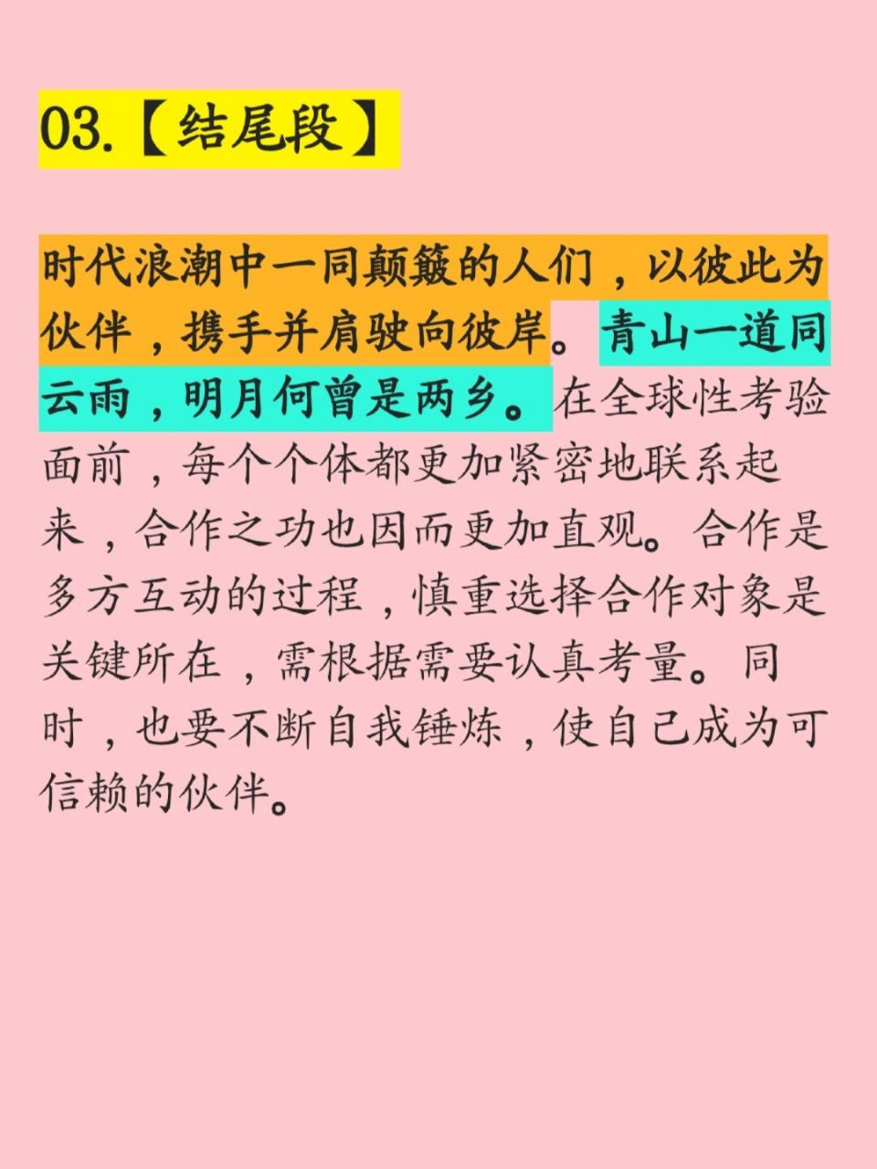 "协同合作与互利共赢"的速成模板作文素材 01.