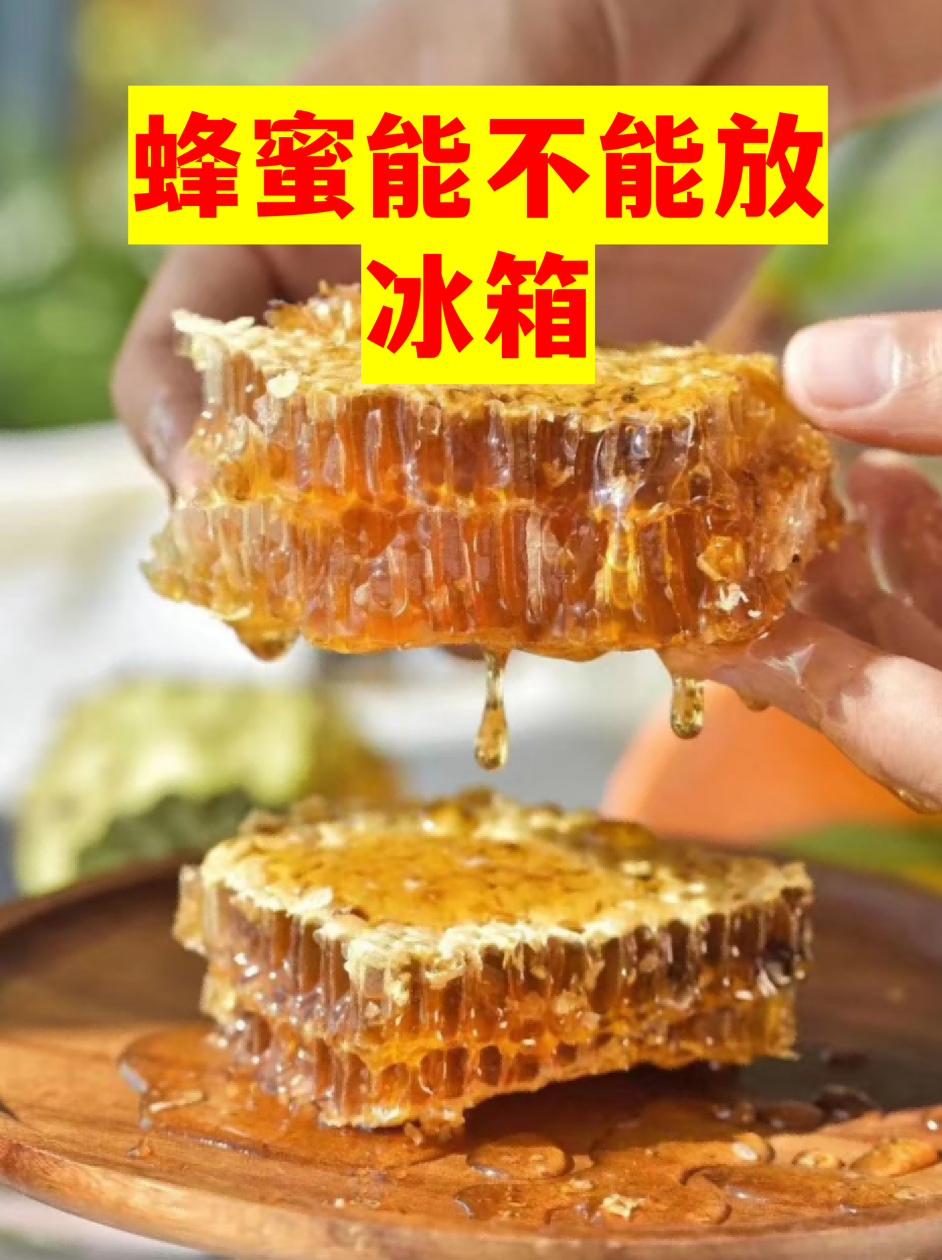 蜂蜜放冰箱后又拿出会变质吗(蜂蜜放冰箱后又拿出会变质吗为什么) 蜂蜜放冰箱后又拿出会变质吗(蜂蜜放冰箱后又拿出会变质吗为什么)