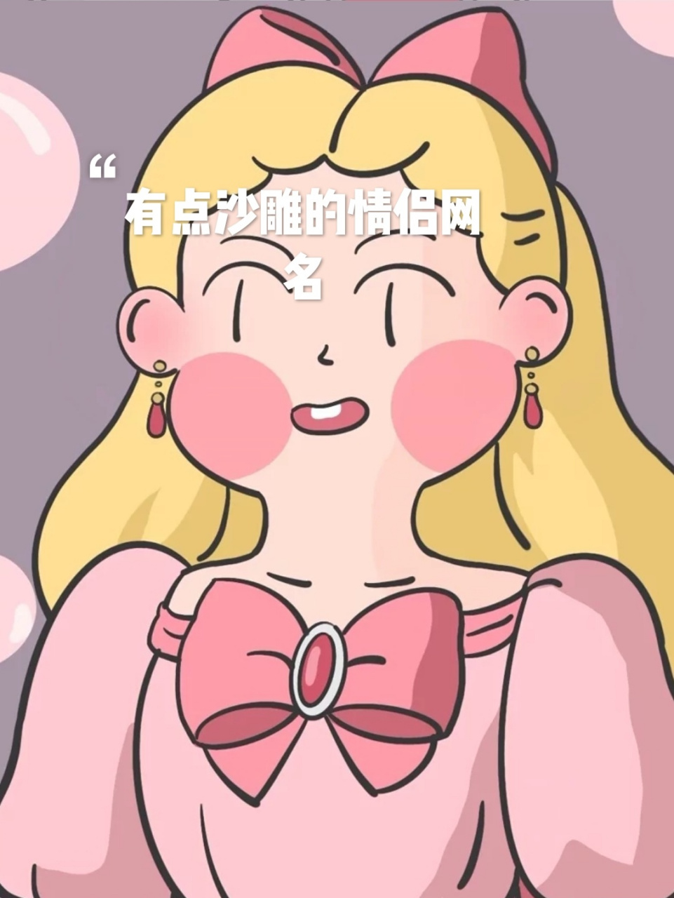 有点沙雕的情侣网名 拉屎//递纸 屁吃//我在想屁