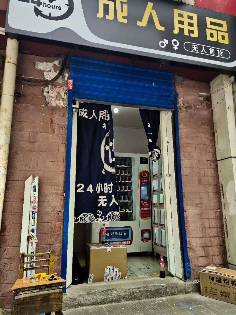 经营成人用品无人售货店的详细过程(上) 第一次听到成人用品这个词