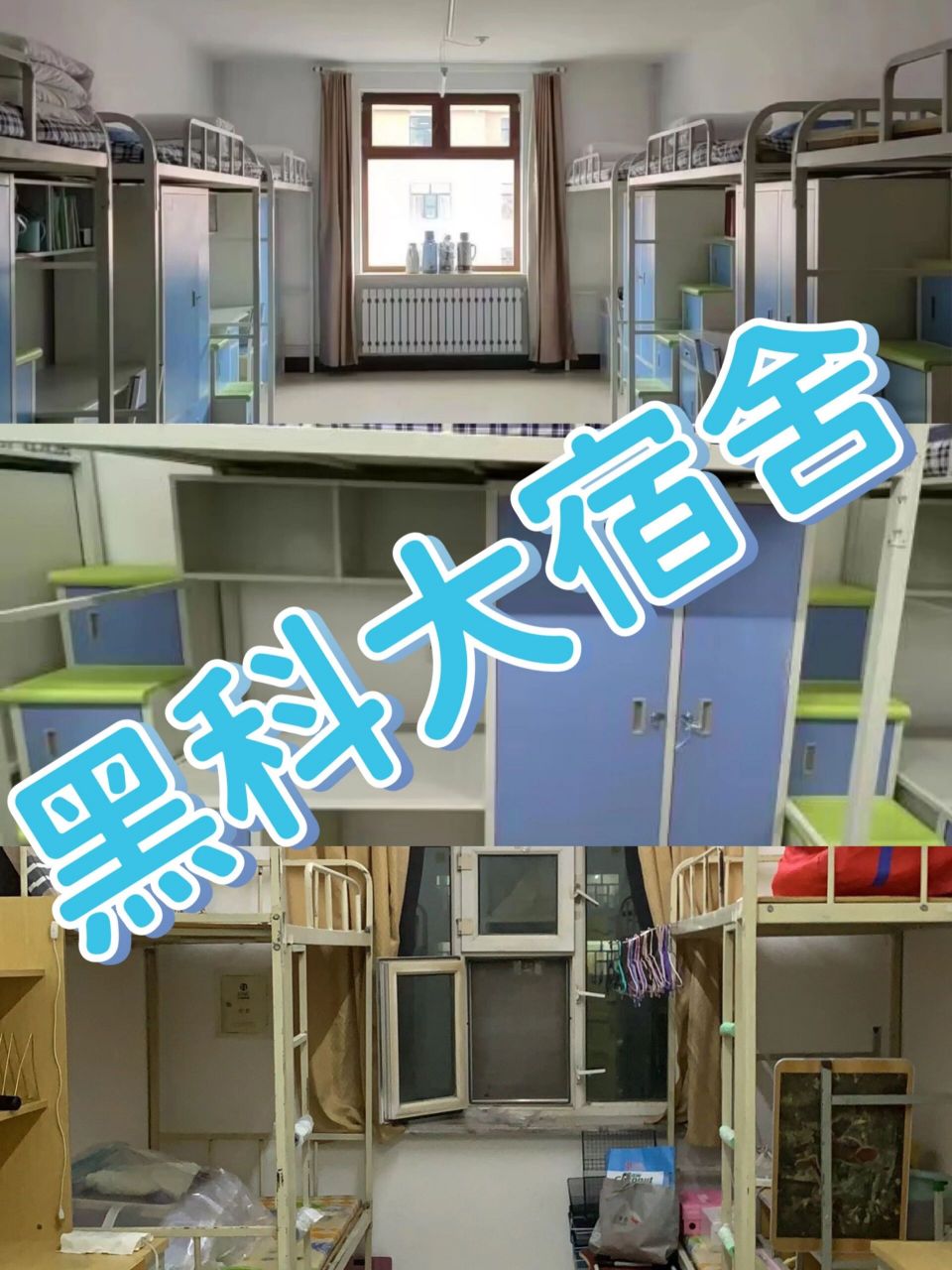 黑科大宿舍篇(二) 大家觉得黑龙江科技大学宿舍怎么样呀?