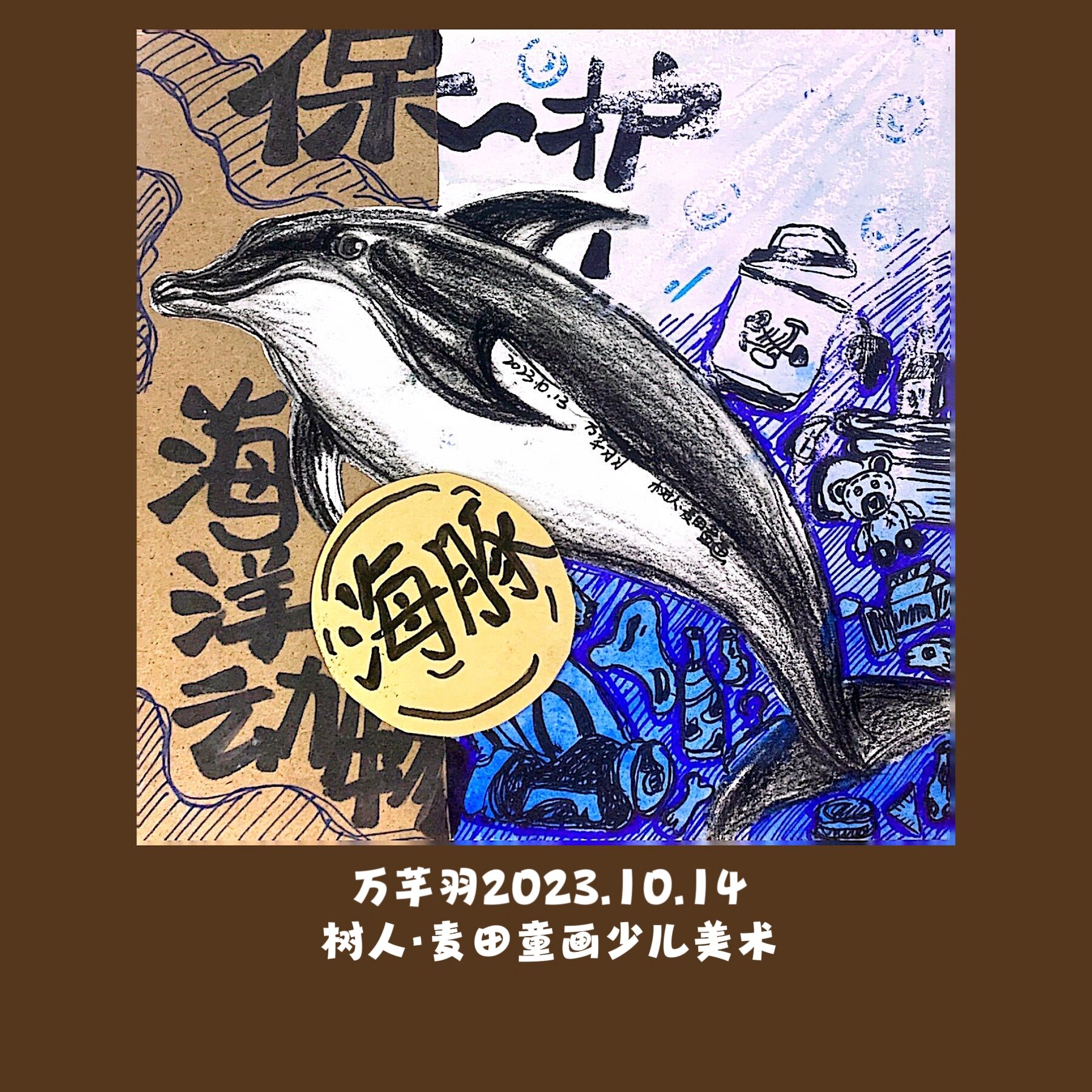 95保护海洋生物~动物素描