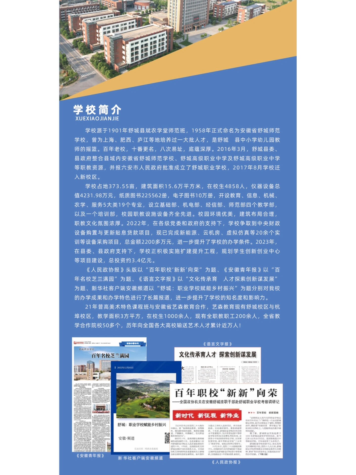 1958年正式命名为安徽省舒城师范学校,曾为上海,肥西,庐江等地培养过