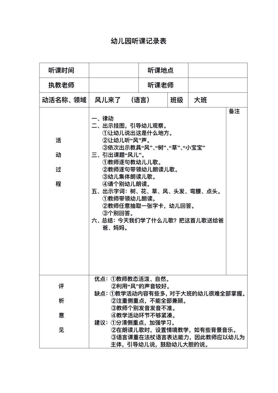 幼儿园听课记录
