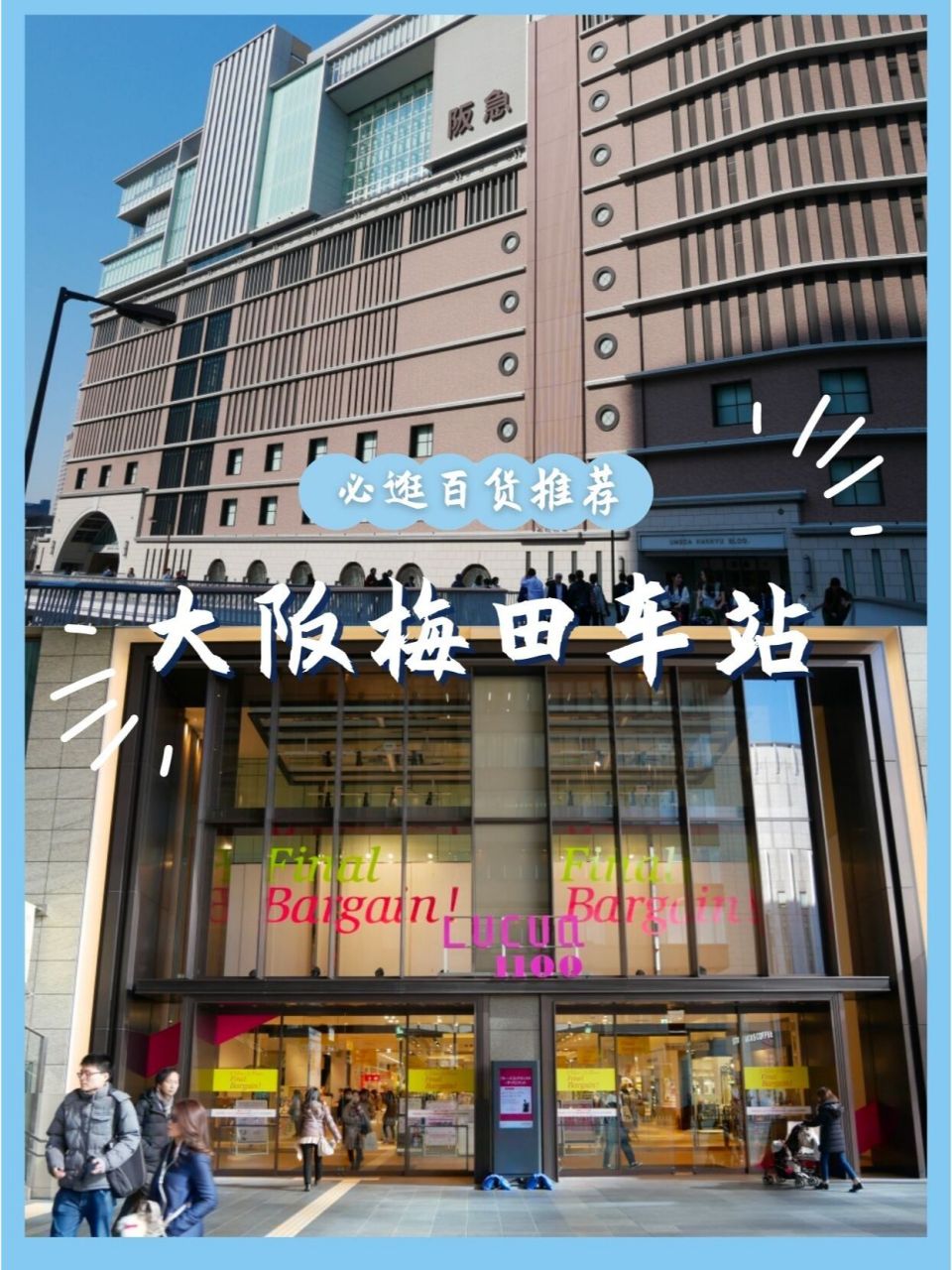 大阪梅田车站攻略|必逛百货推荐 如果东京有新宿车站这个大魔王,那么