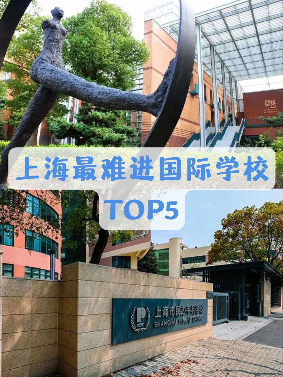 上海最难进的国际学校top5 73包玉刚实验学校 上海包玉刚实验学校