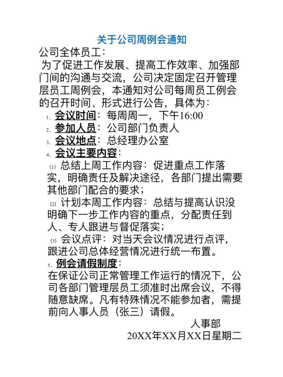 周例会通知模版