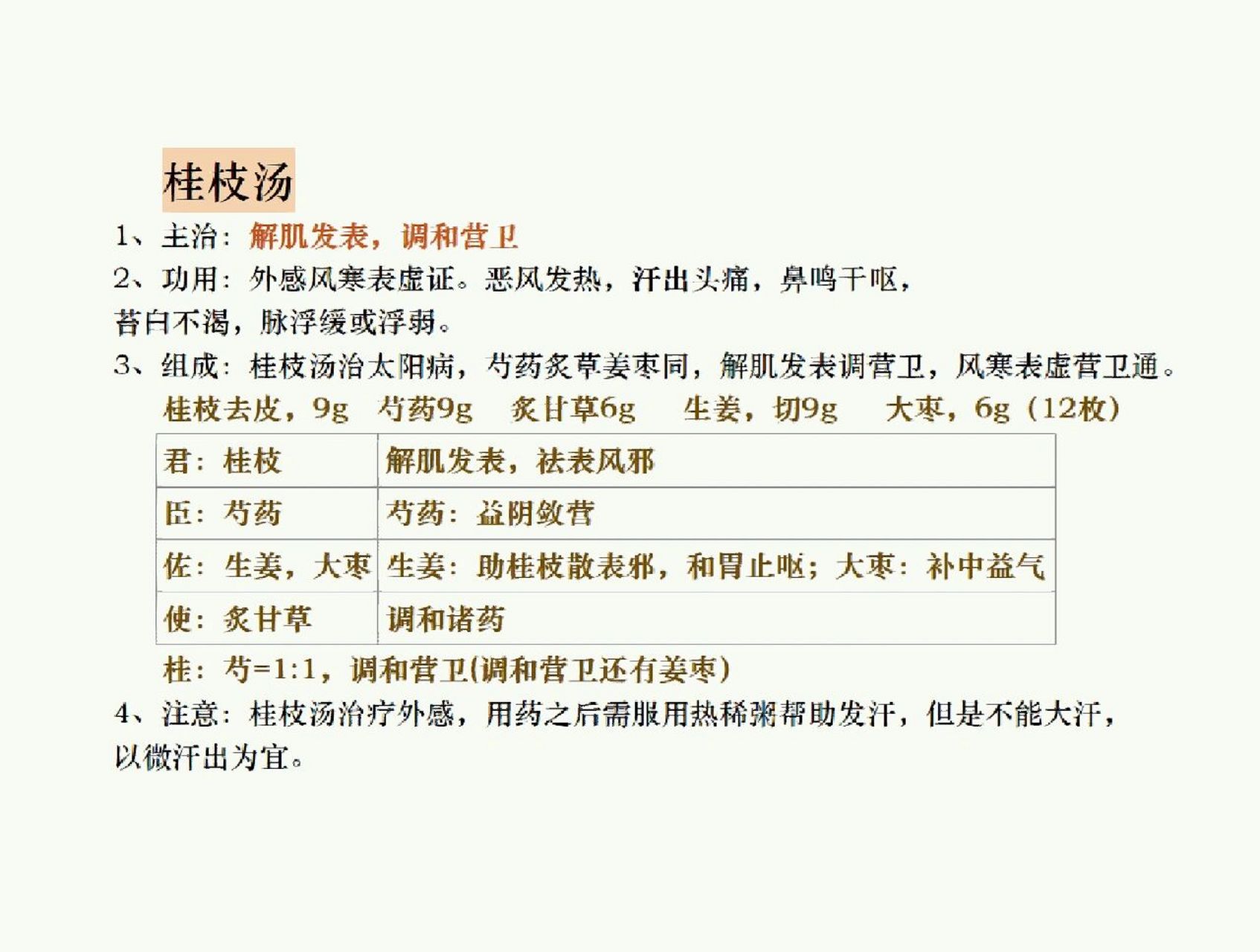 每日方剂～桂枝汤～外感风寒表虚证 桂枝汤 1,主治:解肌发表,调和营卫