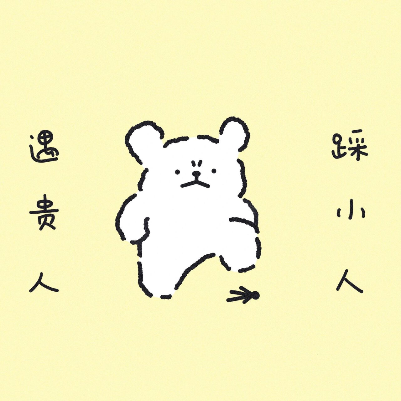 新年一起踩小人 遇贵人✨ 我踩 我踩 我踩踩踩!