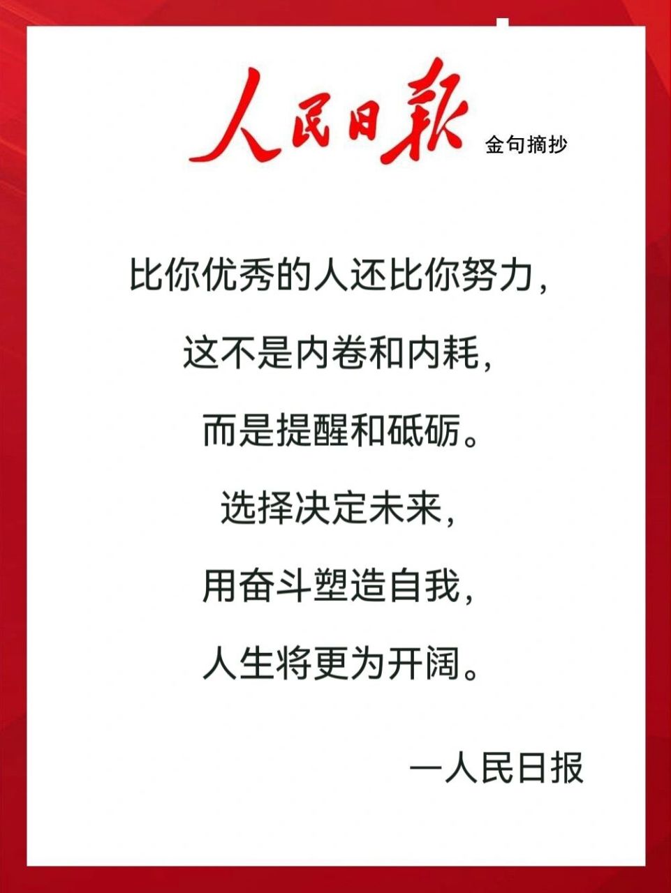 人民日报金句摘抄,励志正能量 生命中总有许多人, 不能陪你走完一生.
