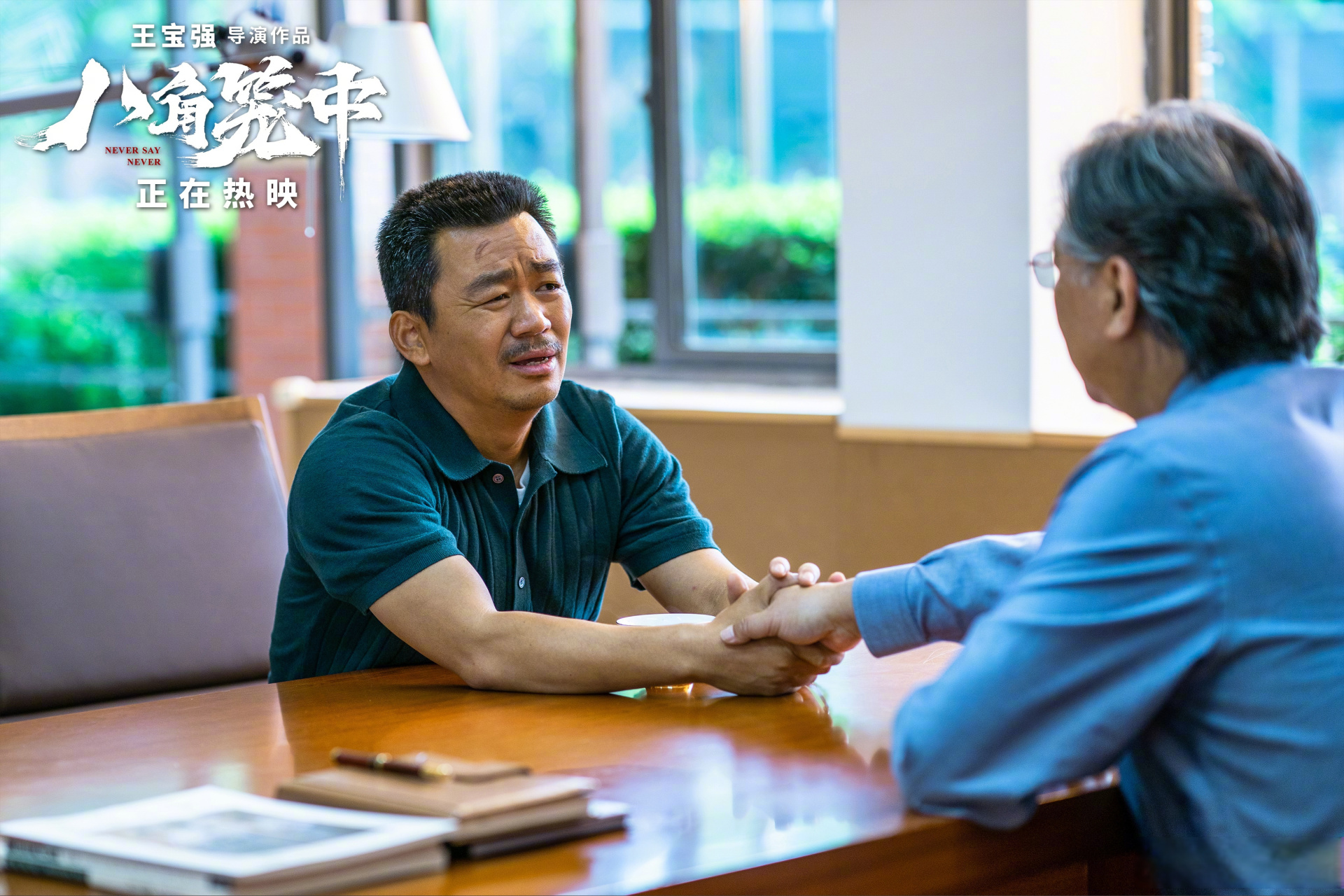 电影八角笼中# 向腾辉这个人有股执拗劲,只要是他认定的,打破头也要