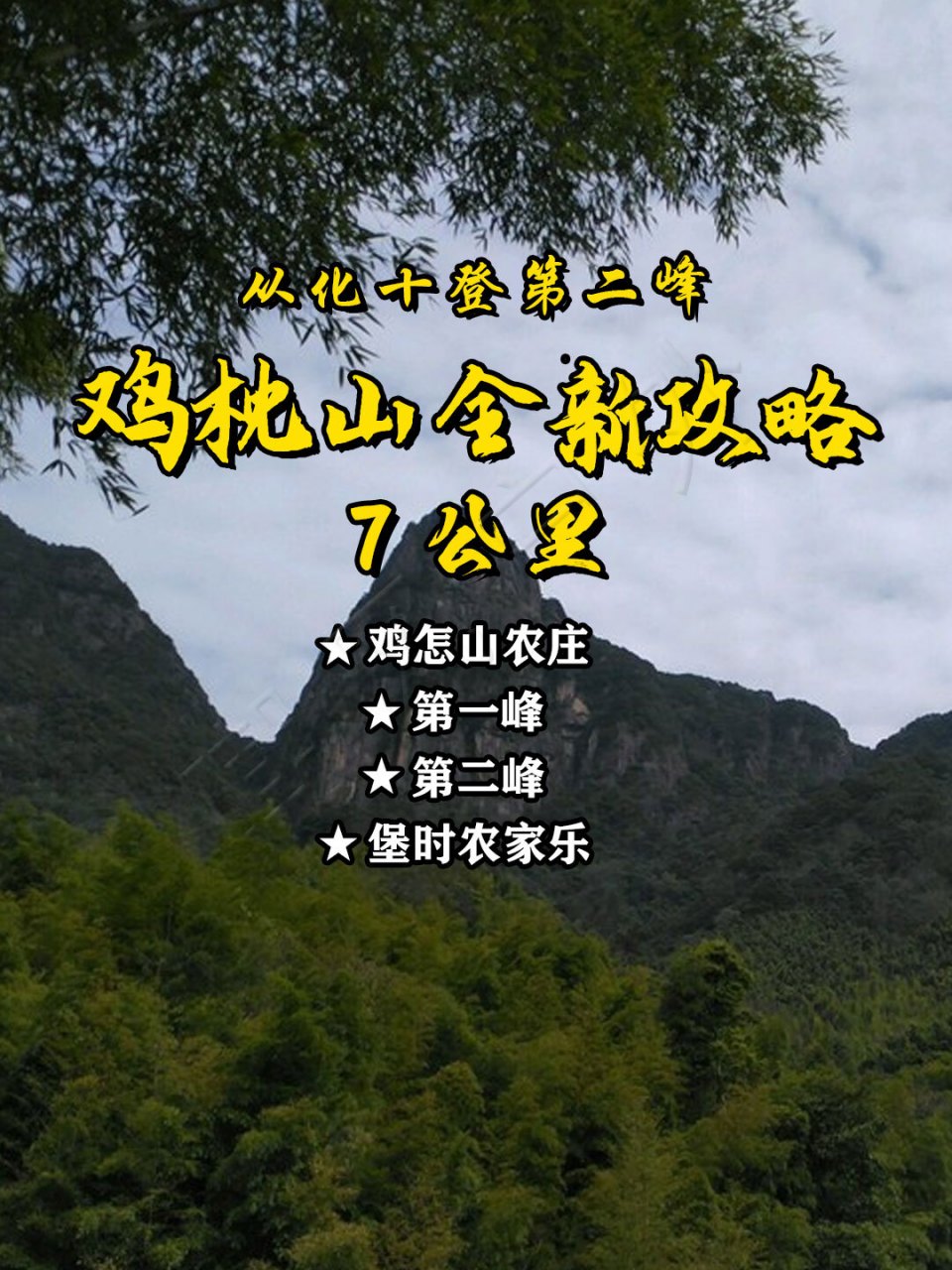 从化十登之二丨第二高峰丨鸡枕山全新攻略 广州高山那么多,鸡枕山真的