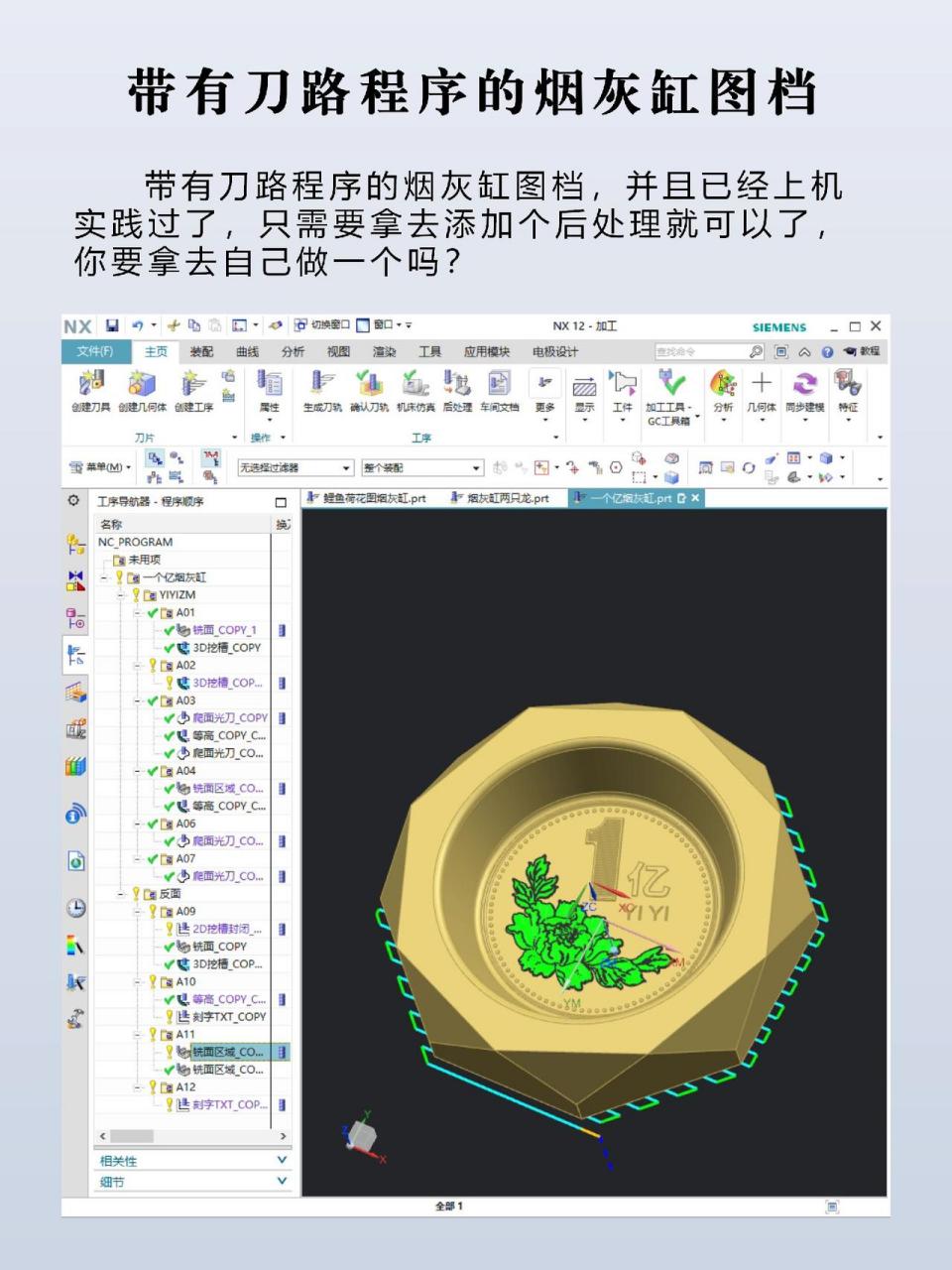今天给正在从事cnc编程的小伙伴,分享几个带有完整刀路程序的烟灰缸图