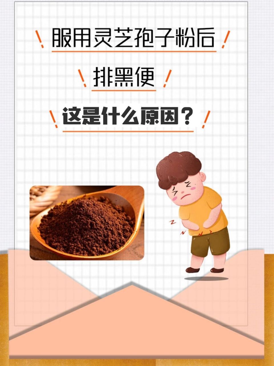 服用灵芝孢子粉后,排黑便,这是什么原因? 7602黑便的来源: 1.