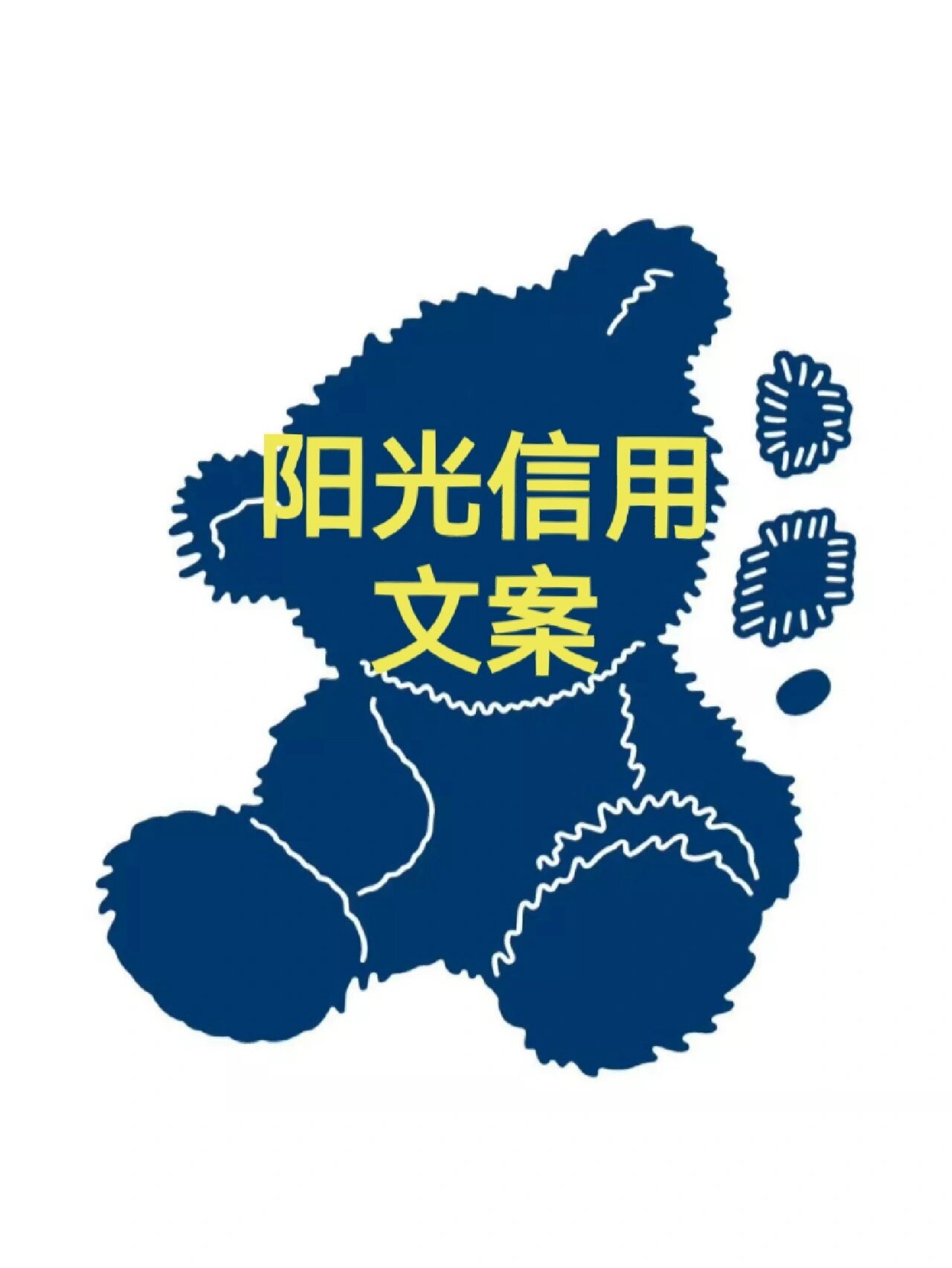 阳光信用文案 评论区可复制