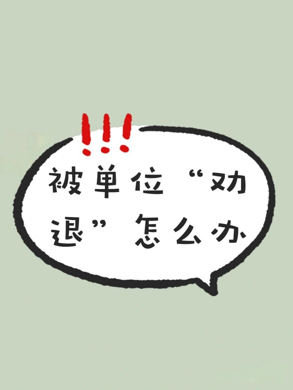劝退和开除的区别主要是什么