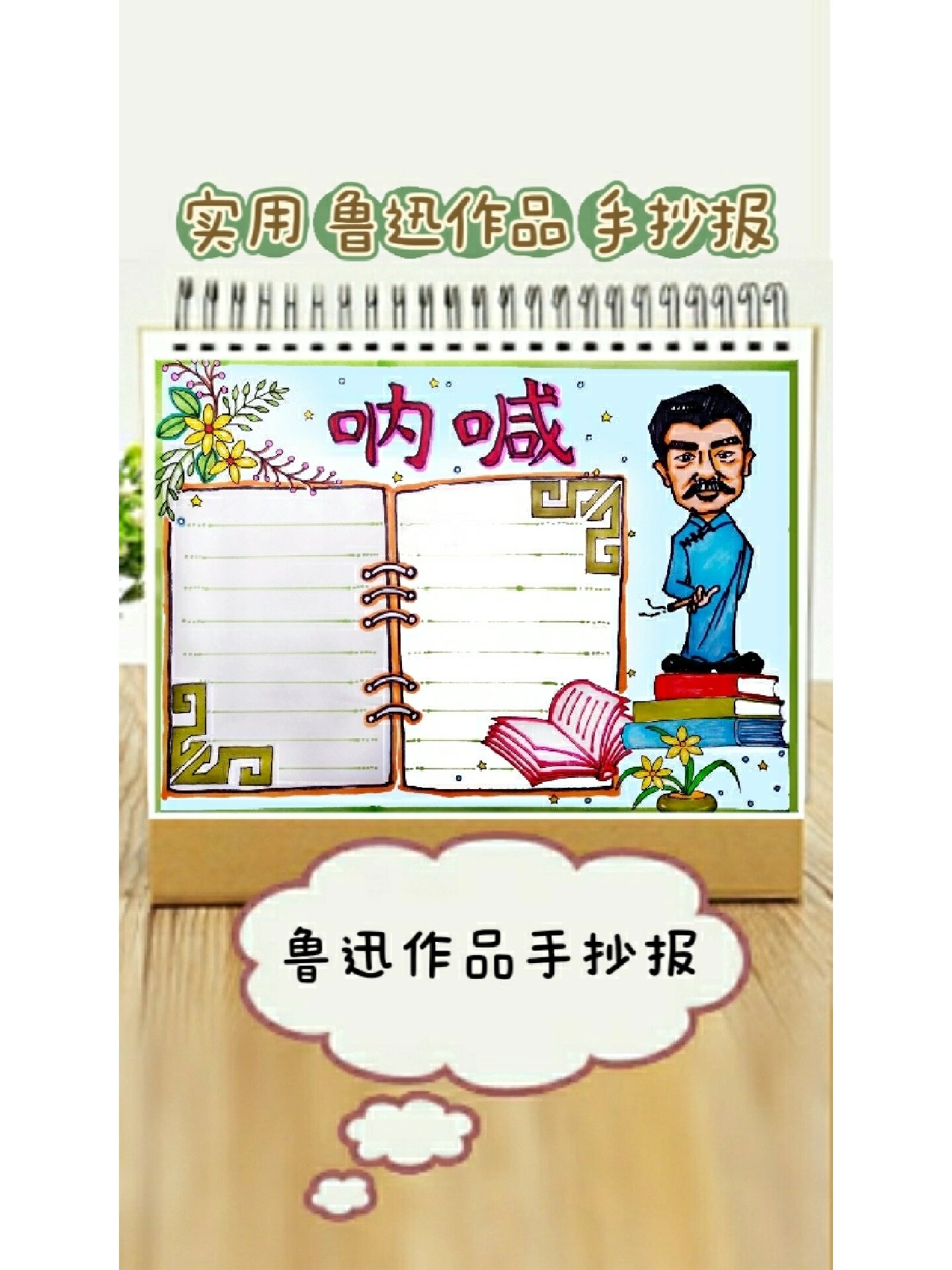 鲁迅作品手抄报 呐喊手抄报