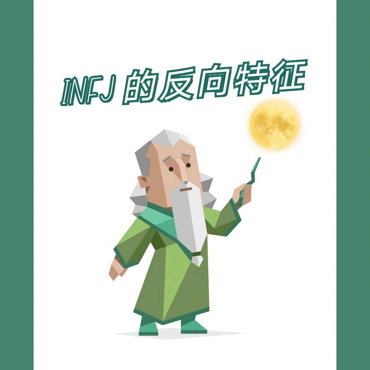 99 infj代表内向|直觉|感觉|判断 通常都是温柔 体贴 善良的 然而