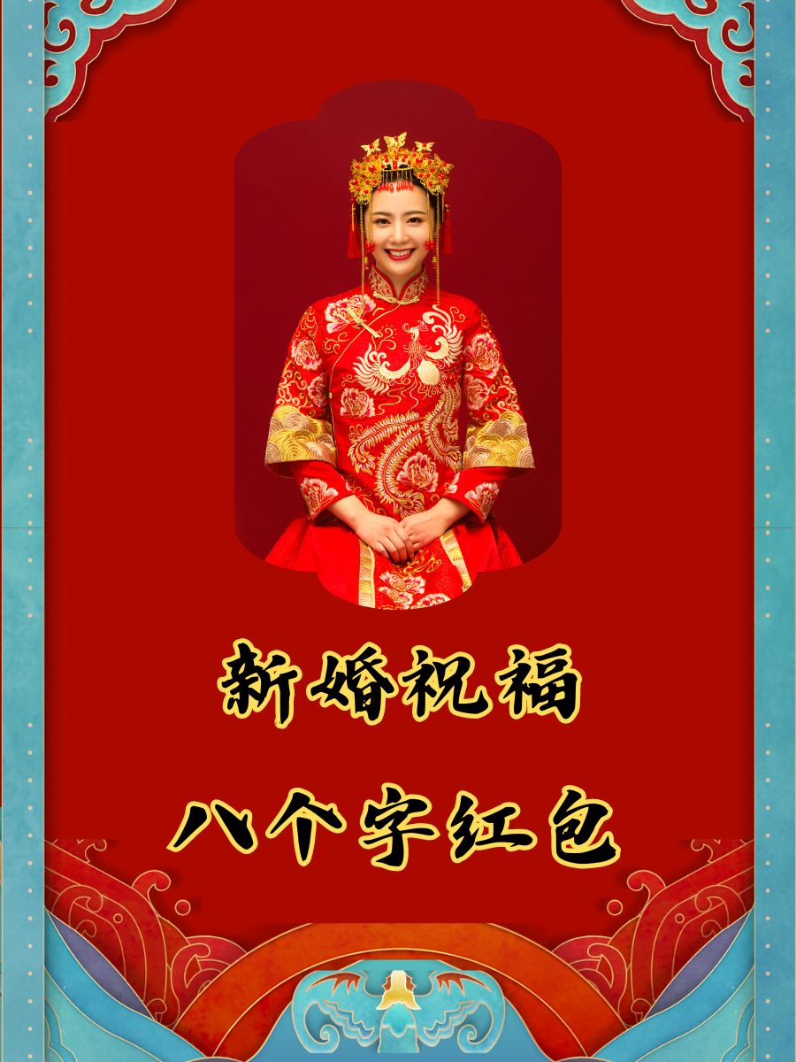 新婚祝福语八个字图片