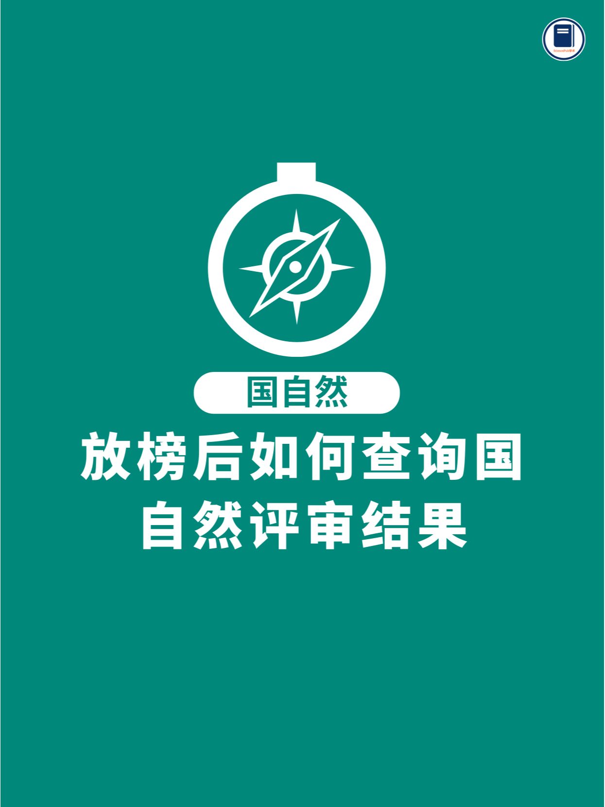 国自然放榜在即,各种小伙伴是不是正在焦急的等待着官方公告.