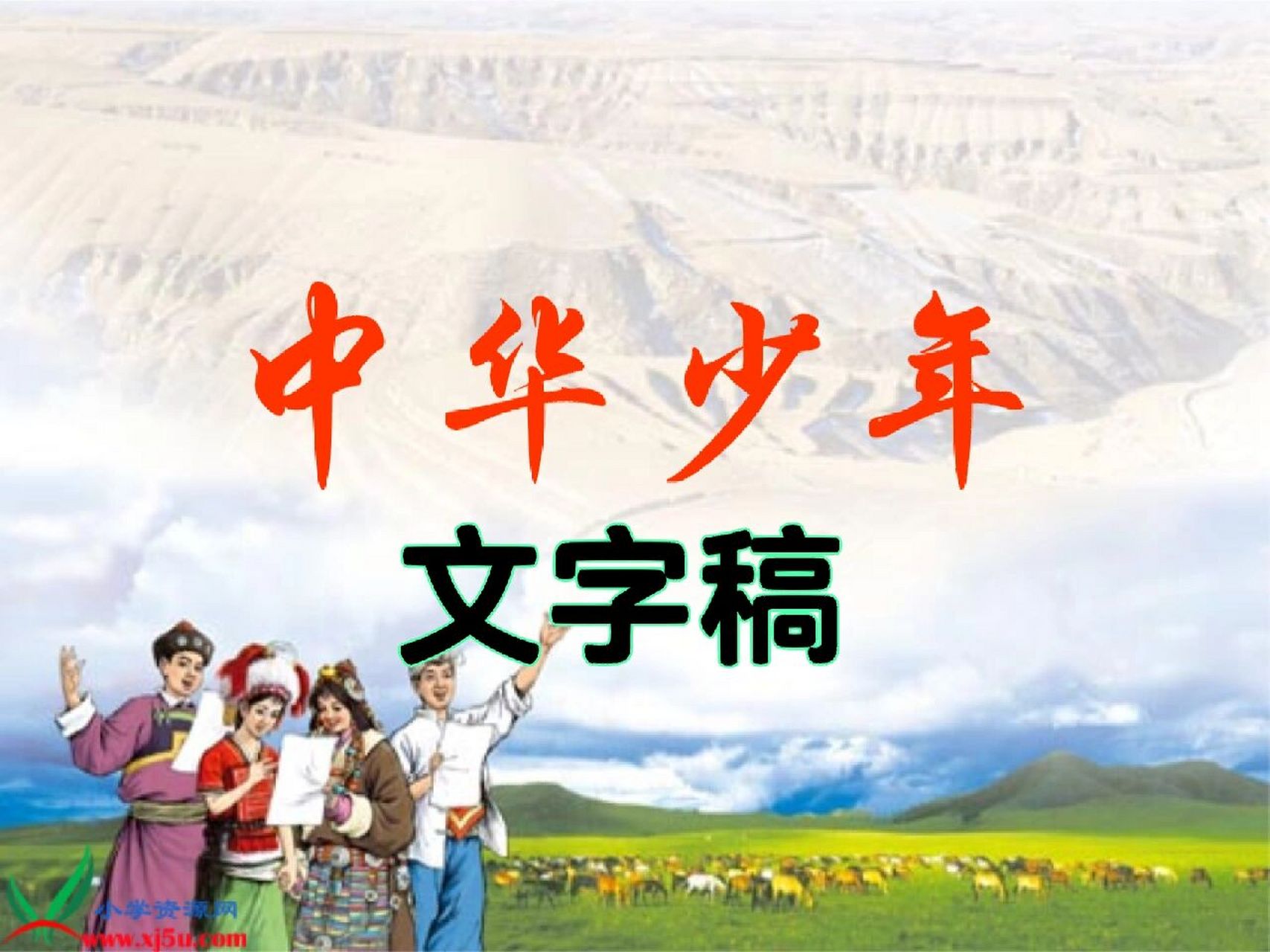 诗朗诵《中华少年》作者李少白,750字 《中华少年》 作者:李少白 从