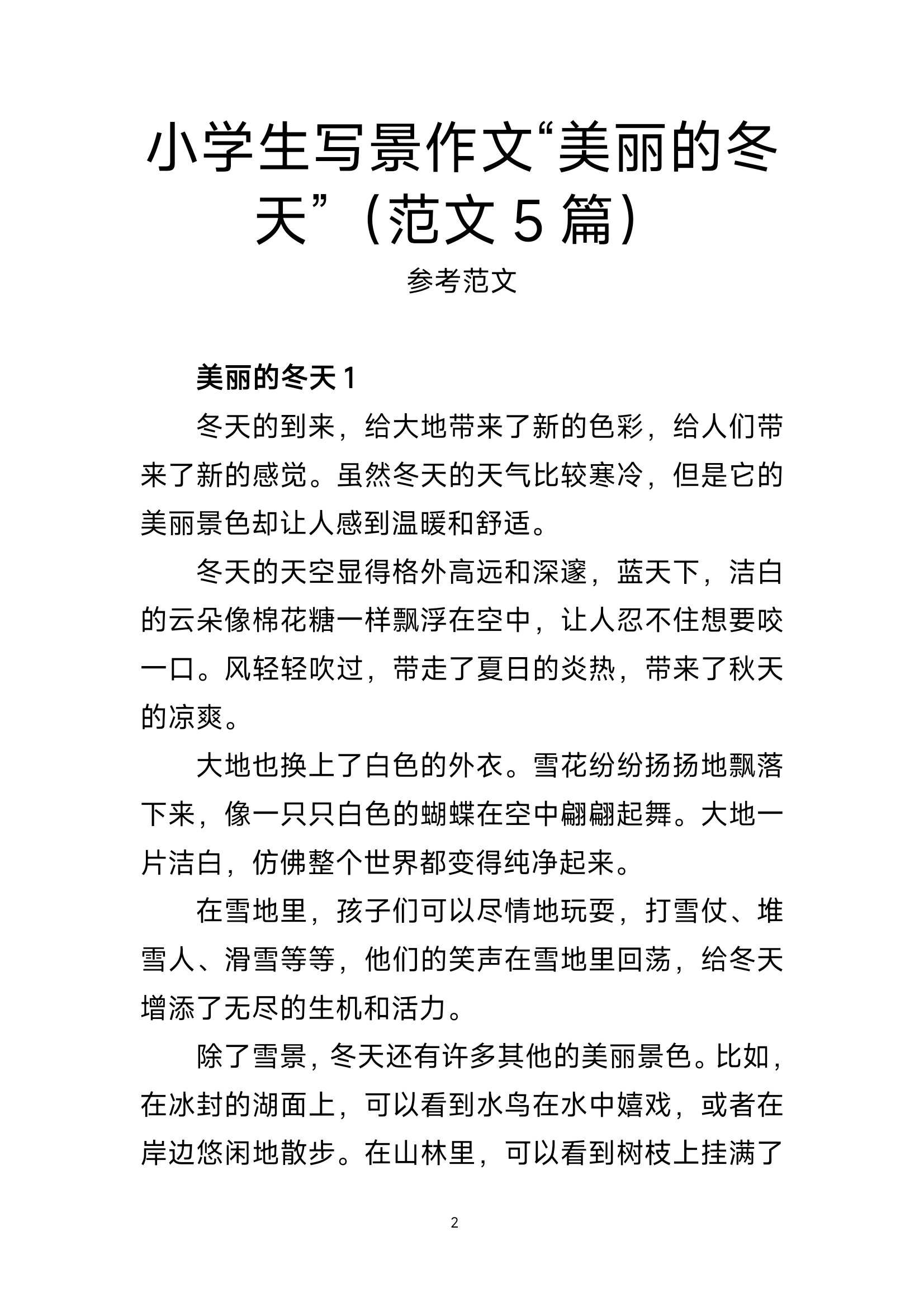 小学生写景作文"美丽的冬天"(范文5篇