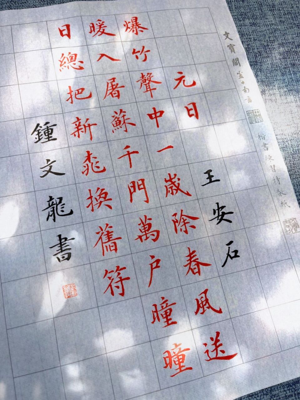 78 	 《元日》 宋·王安石 	 爆竹声中一岁除,春风送暖入屠苏