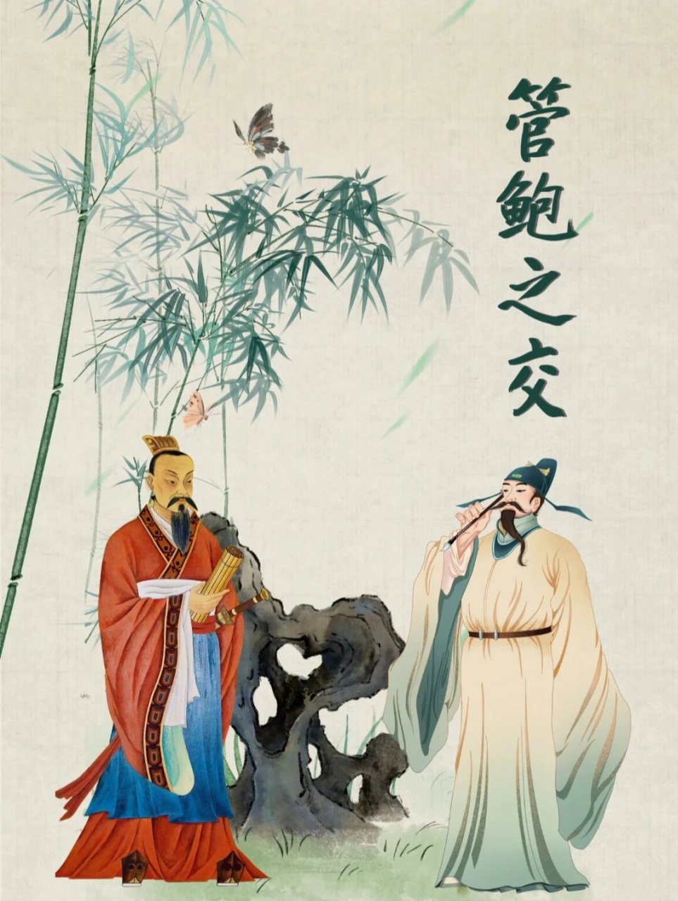 每日典故——管鲍之交 管仲和鲍叔牙是我国古代相传为最知心的一对