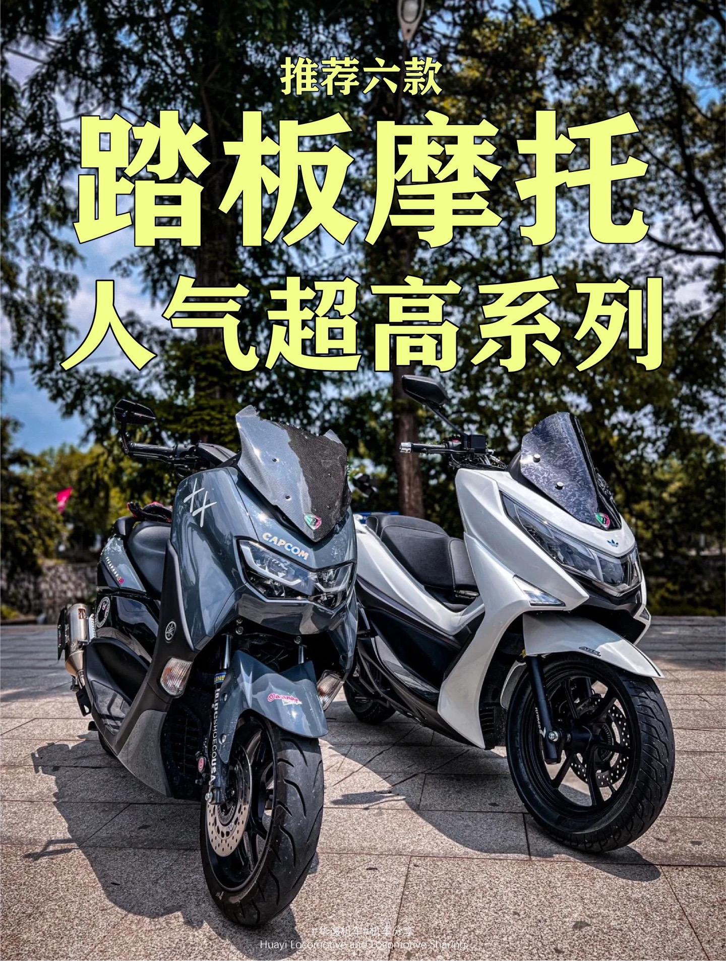 六款踏板摩托人气超高超热门