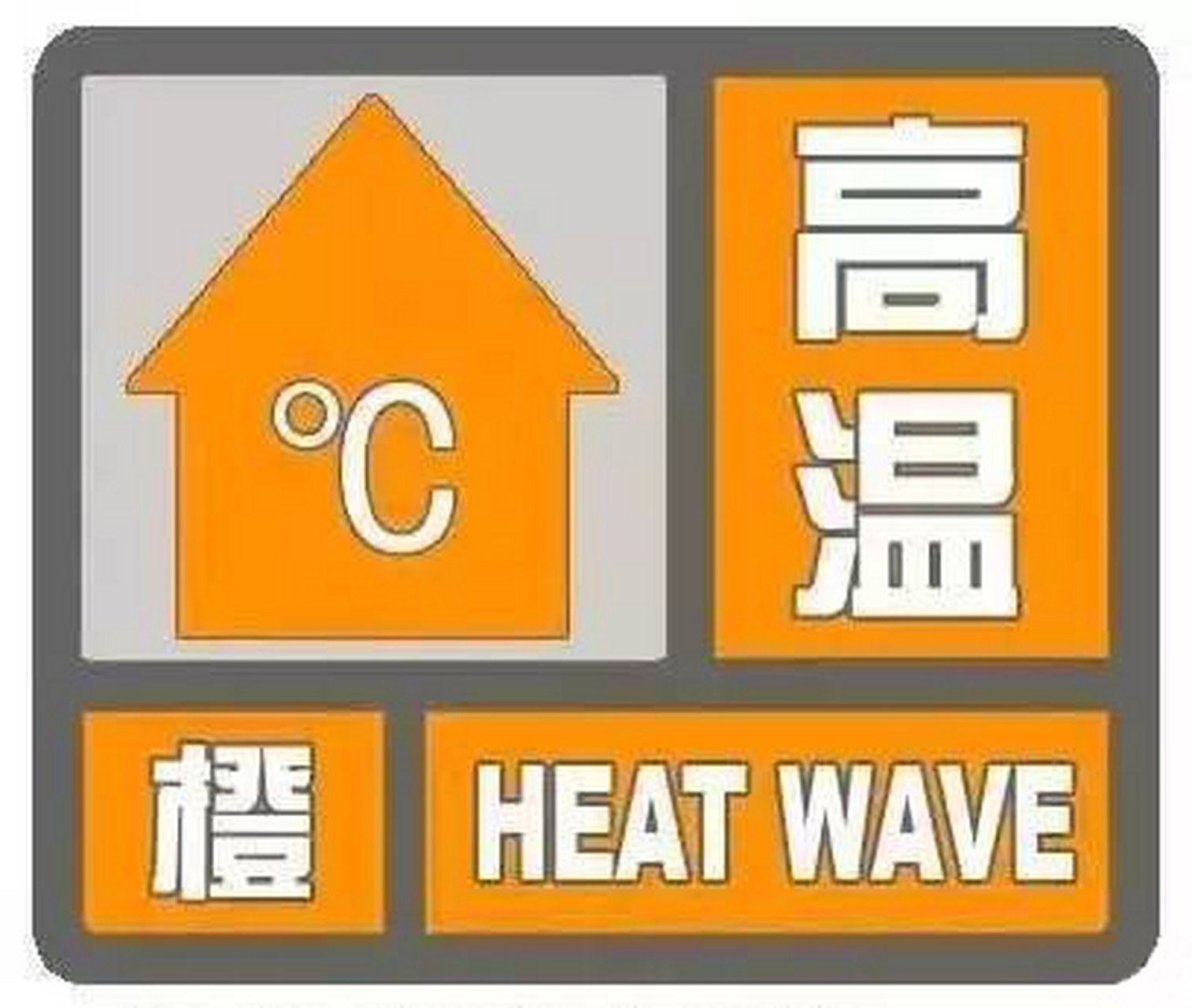 石家庄市气象台2023年06月24日15时45分继续发布高温橙色预警信号